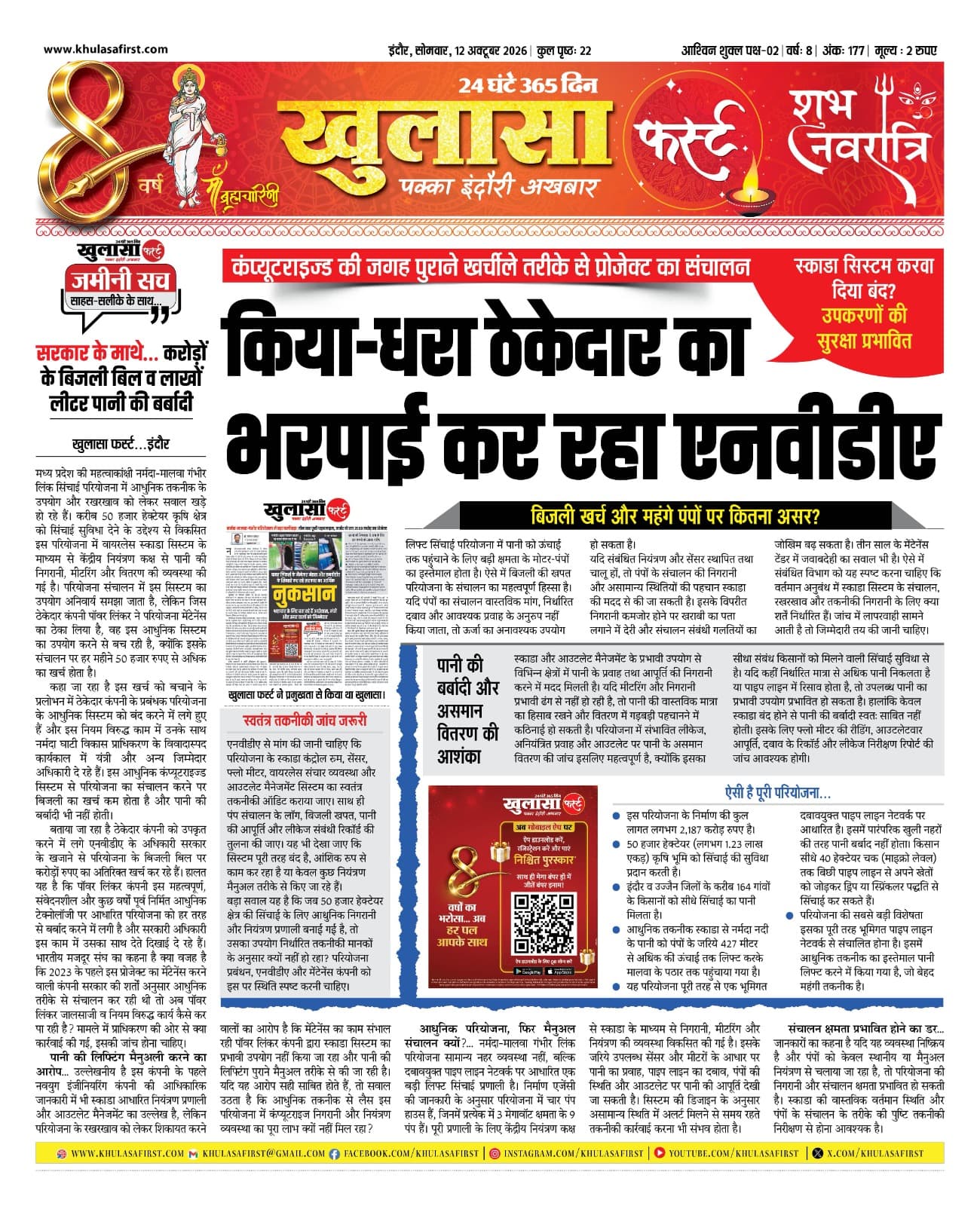 किया-धरा ठेकेदार का भरपाई कर रहा एनवीडीए