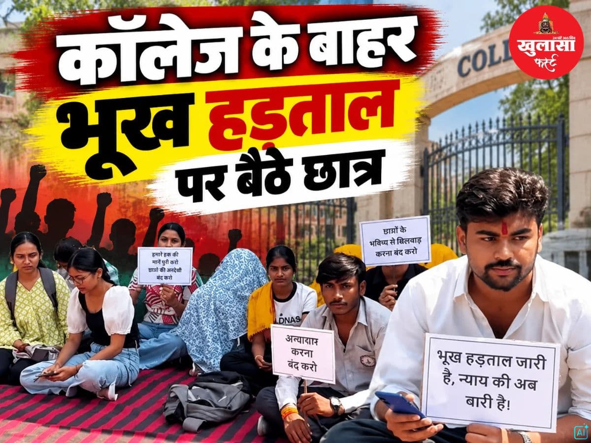 कॉलेज के बाहर भूख हड़ताल पर बैठे छात्र