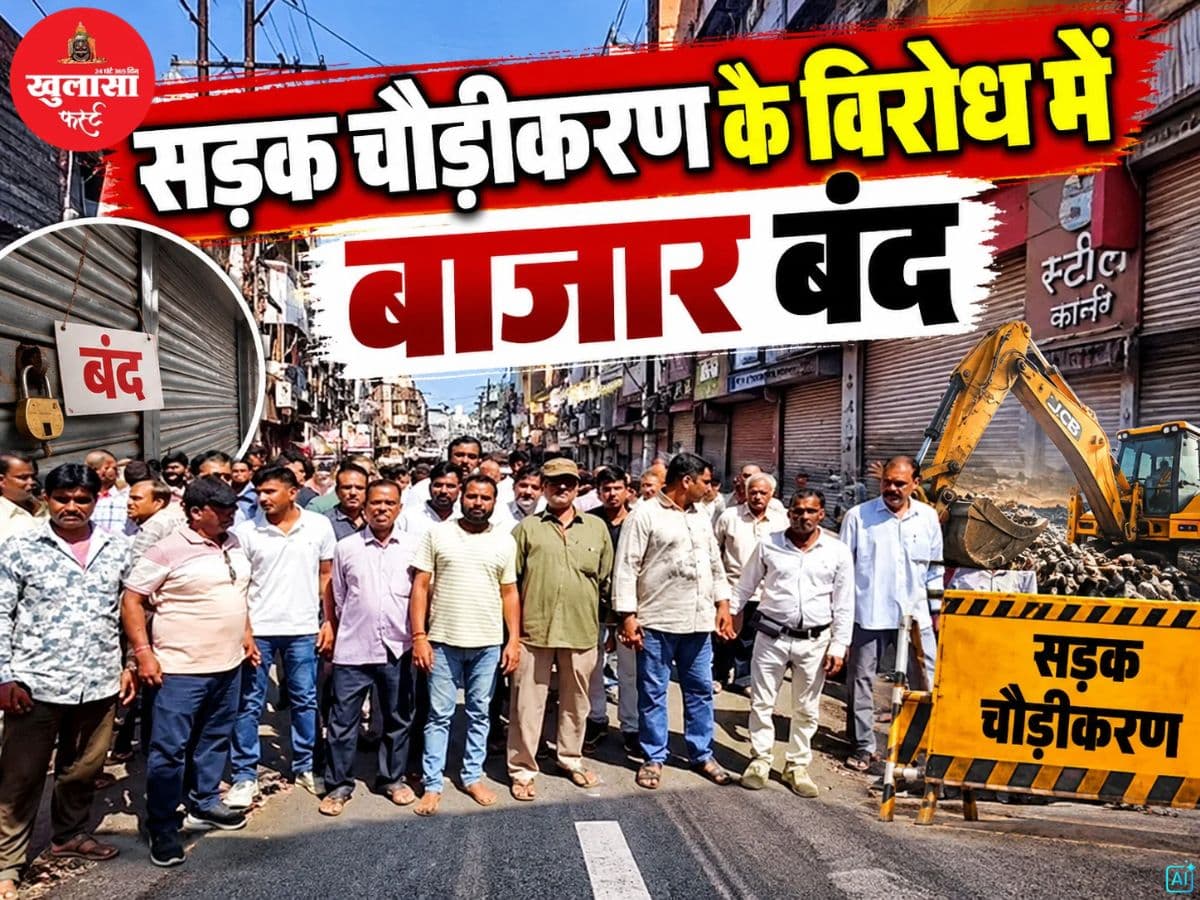 सड़क चौड़ीकरण के विरोध में बाजार बंद