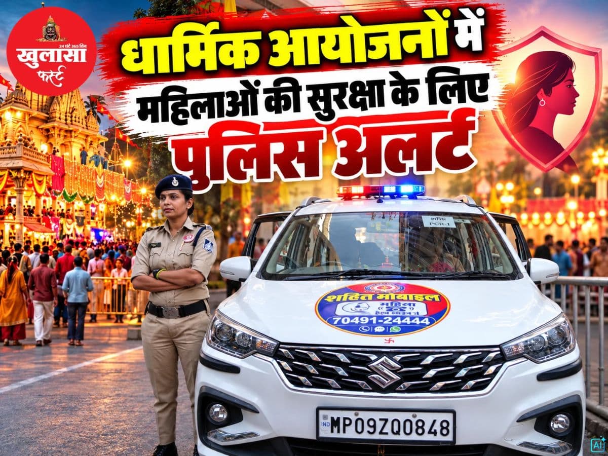 धार्मिक आयोजनों में महिलाओं की सुरक्षा के लिए पुलिस अलर्ट