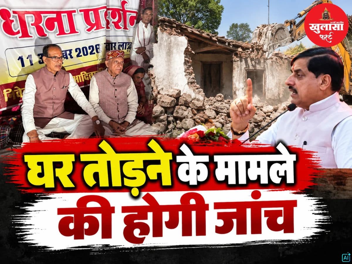 आदिवासियों के घर तोड़ने पर सरकार सख्त