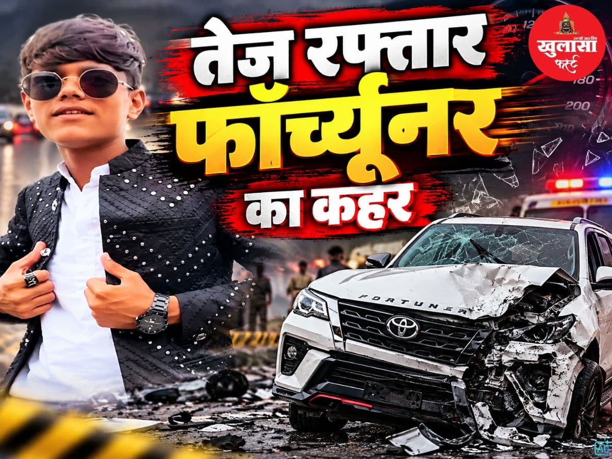 तेज रफ्तार फॉर्च्यूनर का कहर