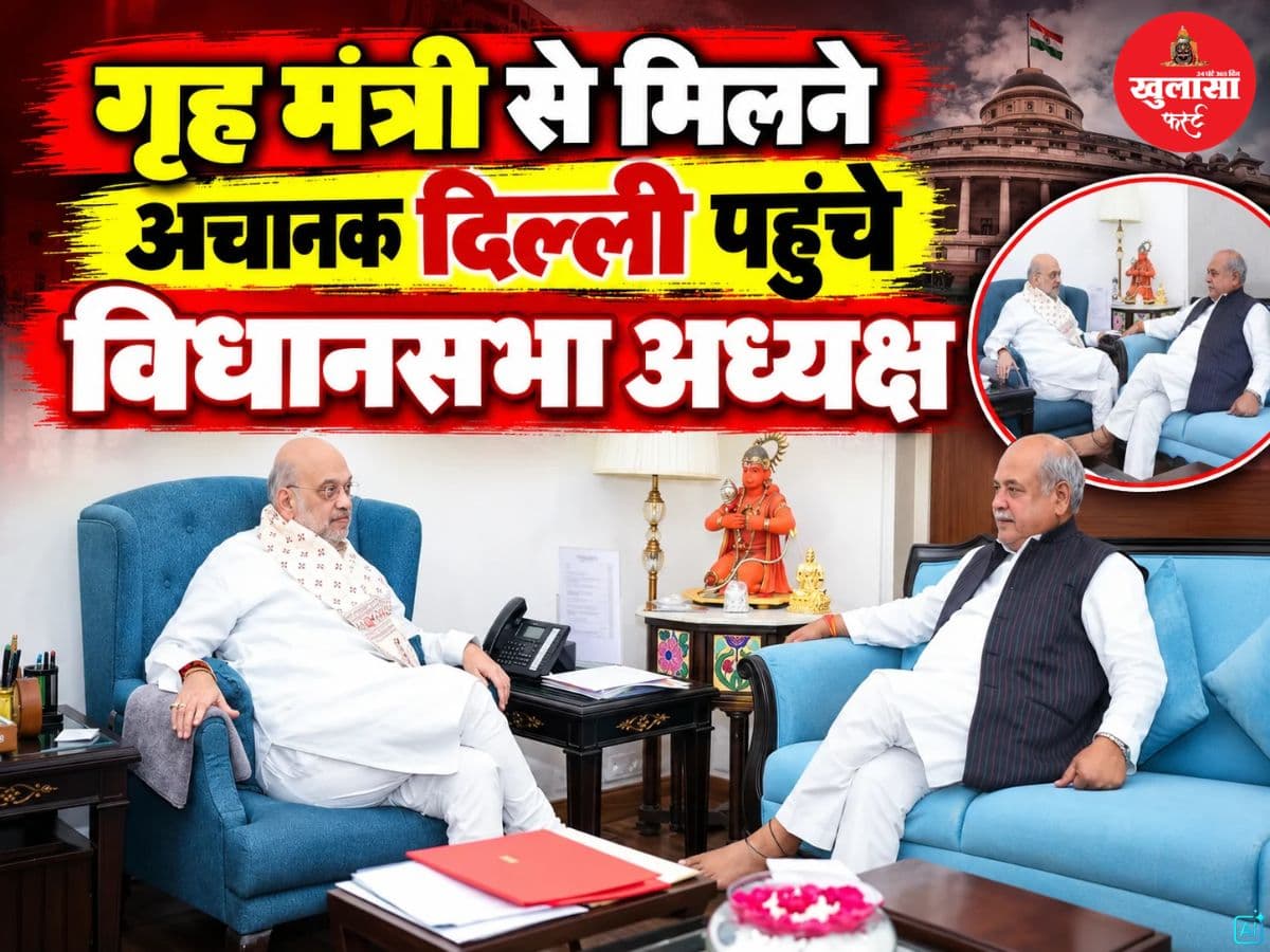 गृह मंत्री से मिलने अचानक दिल्ली पहुंचे विधानसभा अध्यक्ष