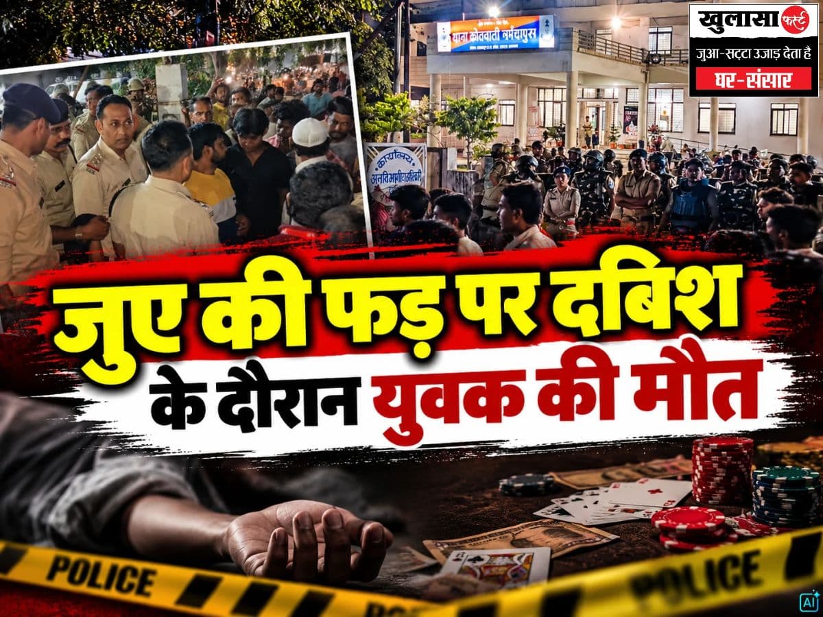 जुए की फड़ पर दबिश के दौरान युवक की मौत