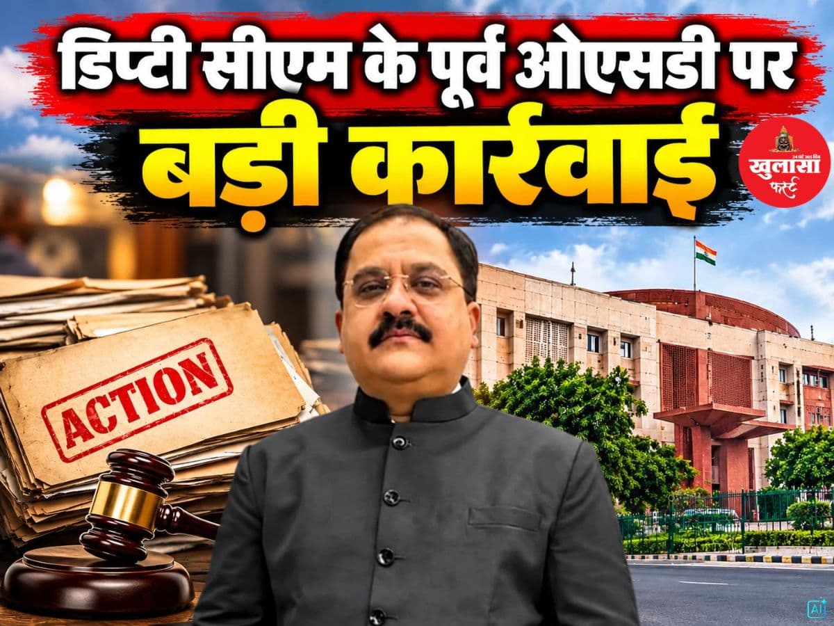 डिप्टी सीएम के पूर्व ओएसडी पर बड़ी कार्रवाई