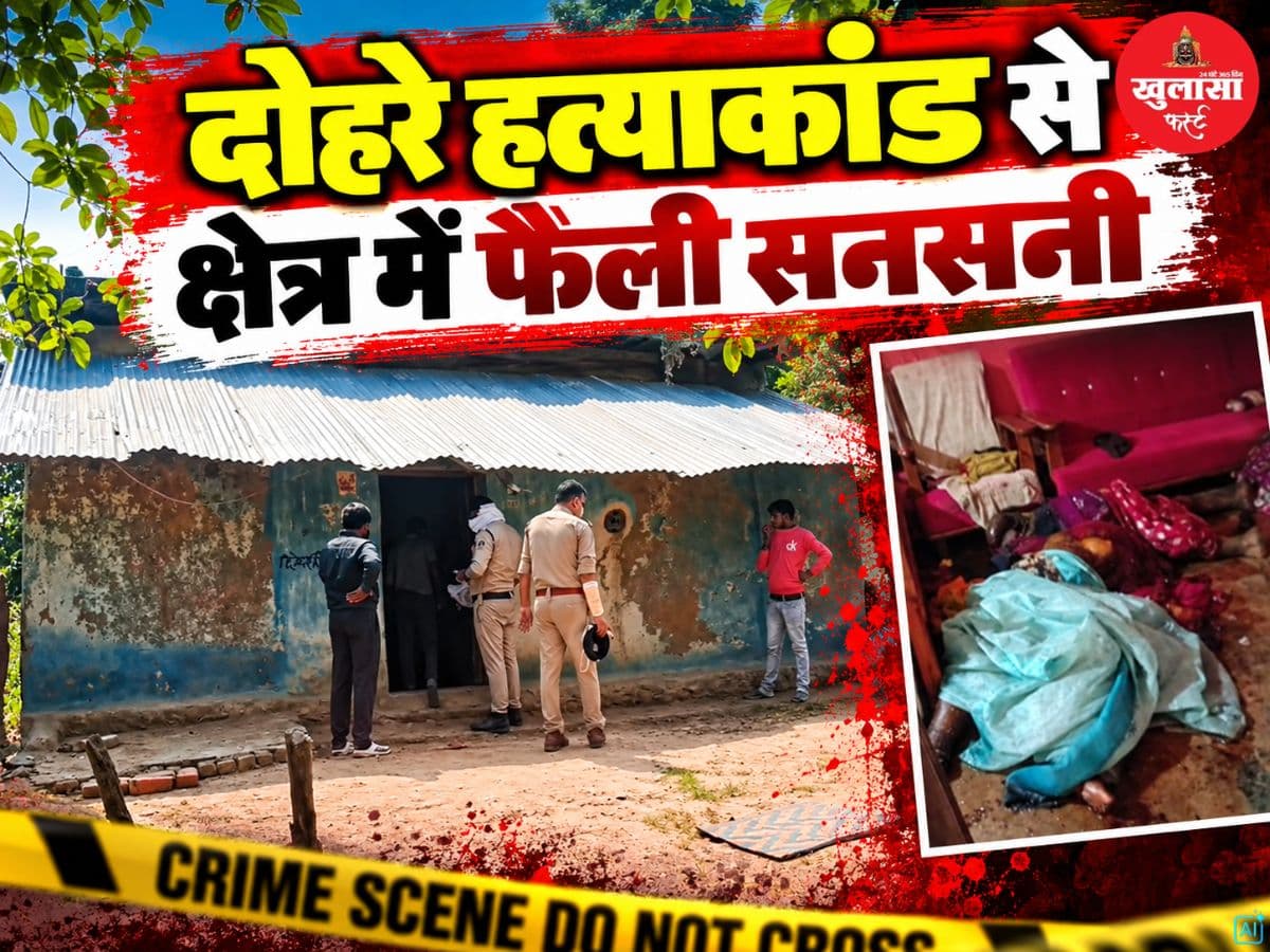 दोहरे हत्याकांड से क्षेत्र में फैली सनसनी