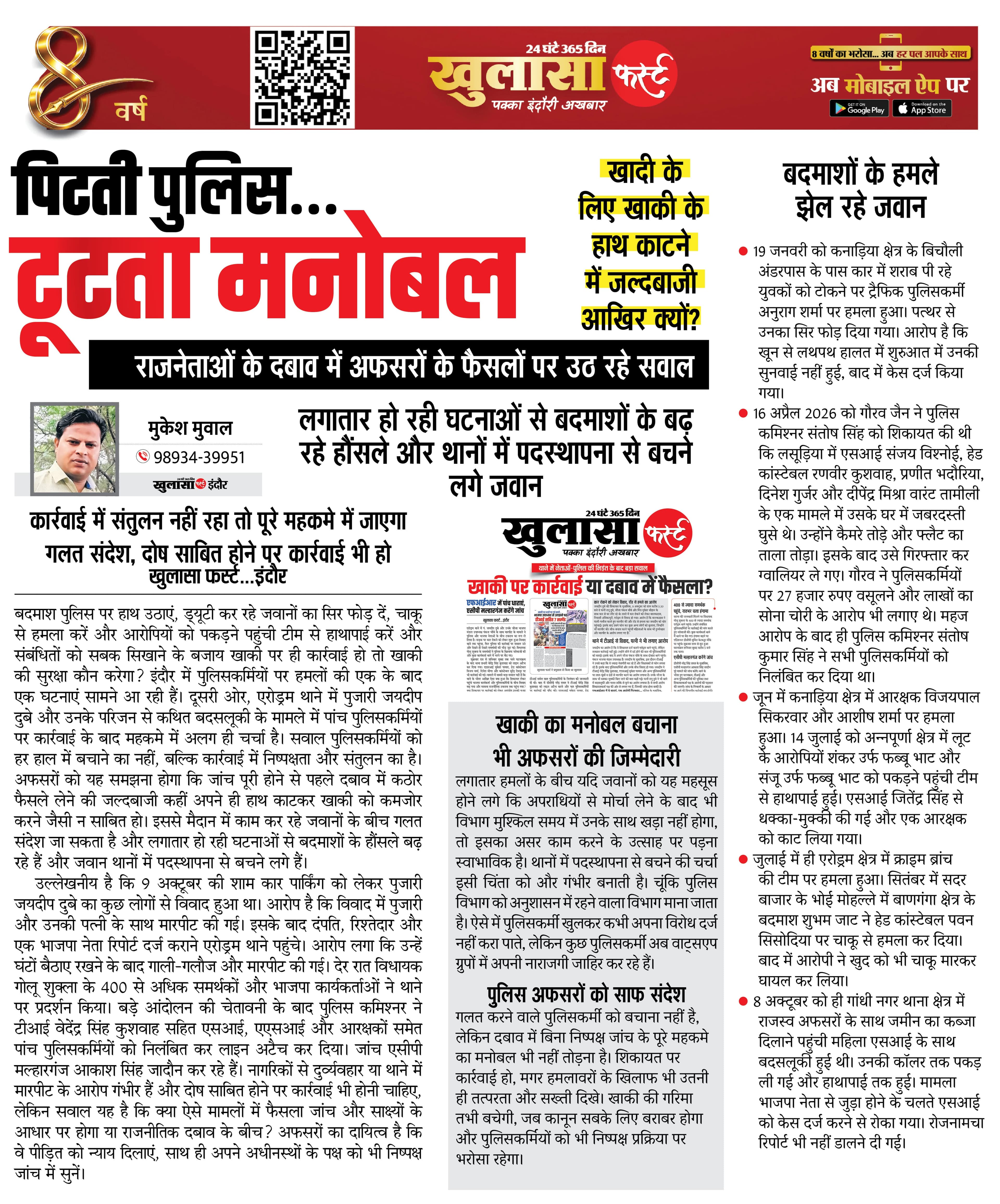 पिटती पुलिस टूटता मनोबल