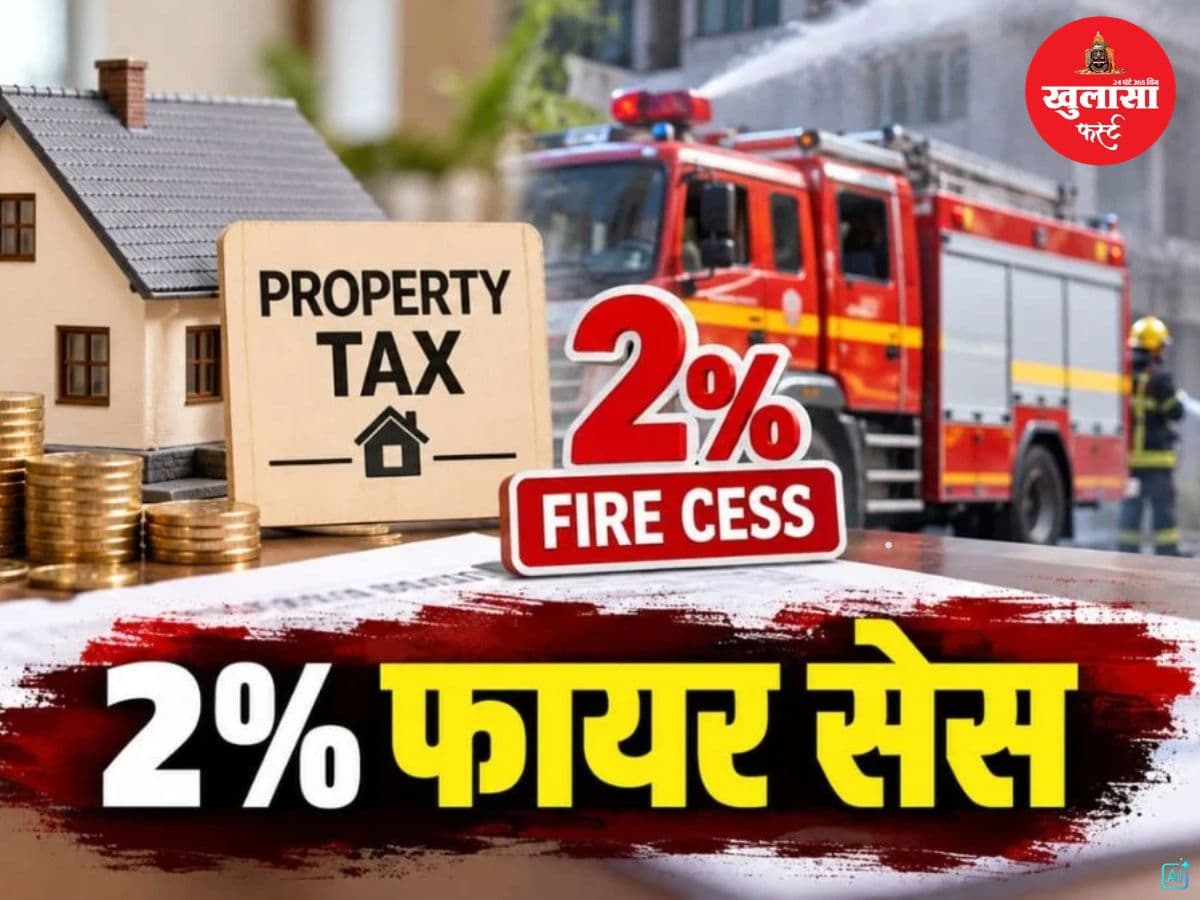 प्रॉपर्टी टैक्स के साथ लगेगा इतने प्रतिशत फायर सेस