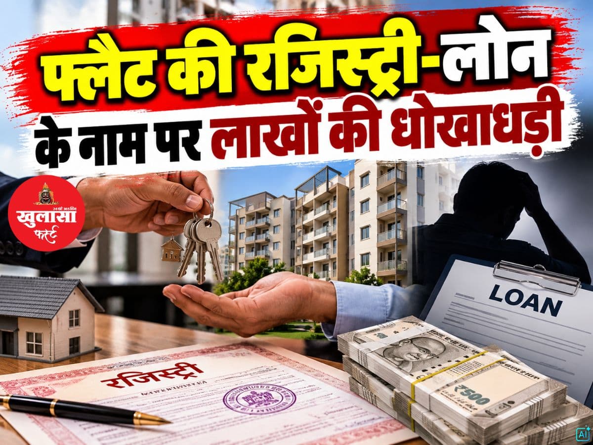 फ्लैट की रजिस्ट्री-लोन के नाम पर लाखों की धोखाधड़ी