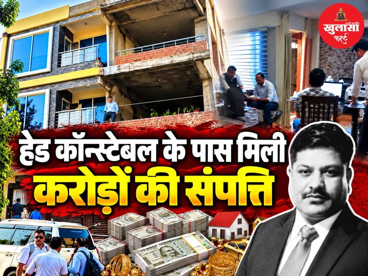 देखिए वीडियो, हेड कॉन्स्टेबल के पास मिली करोड़ों की संपत्ति