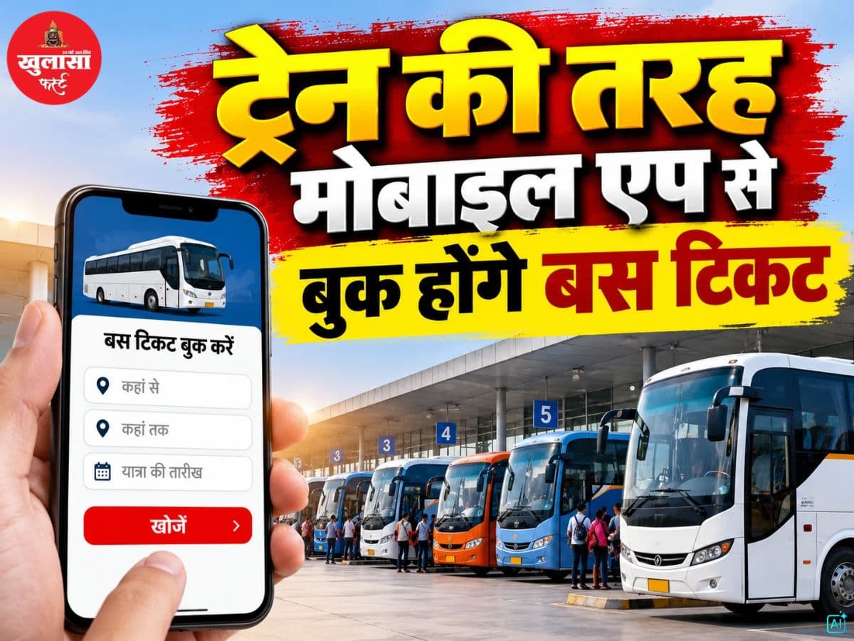ट्रेन की तरह मोबाइल एप से बुक होंगे बस टिकट