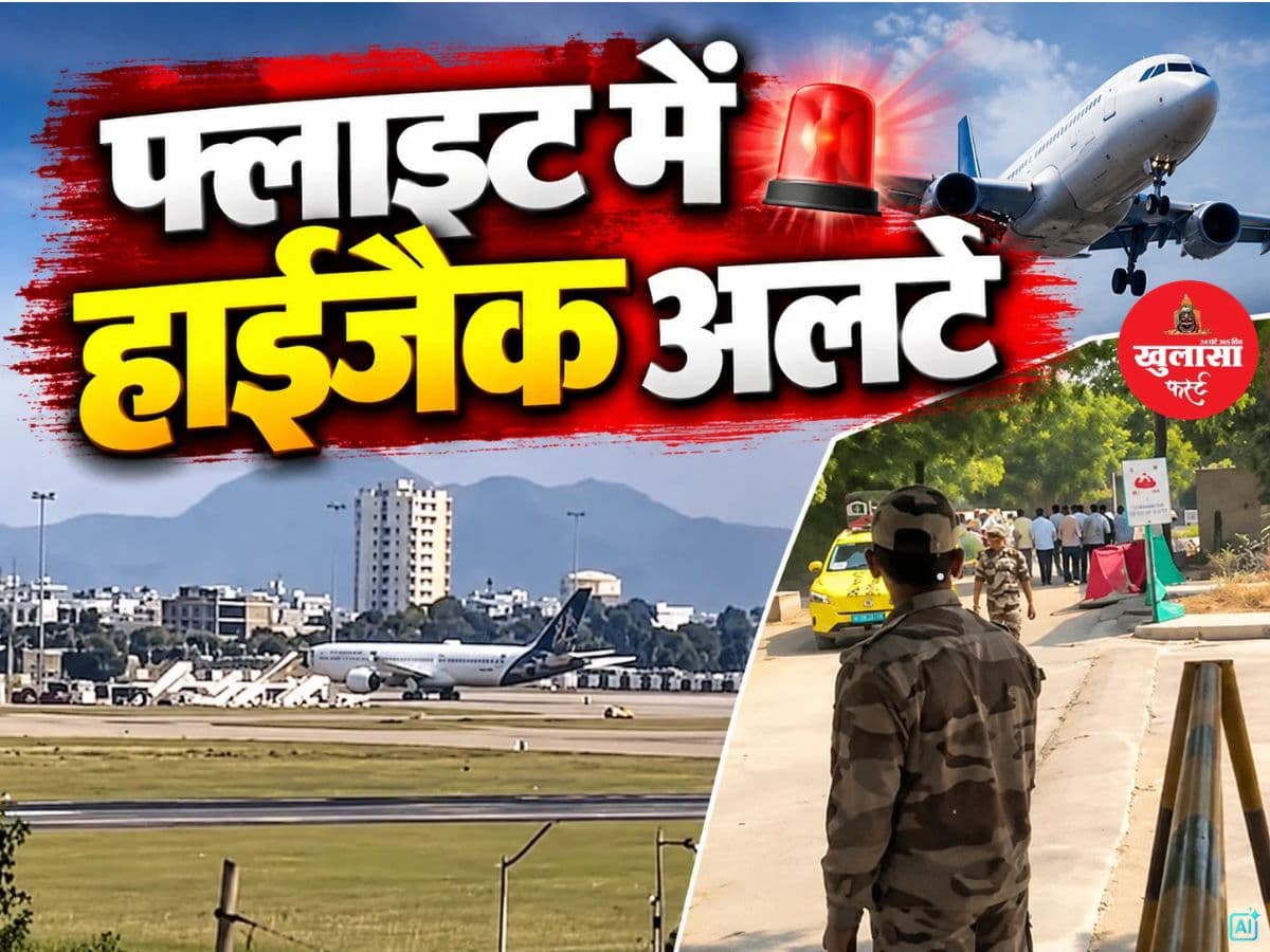फ्लाइट में हाईजैक अलर्ट