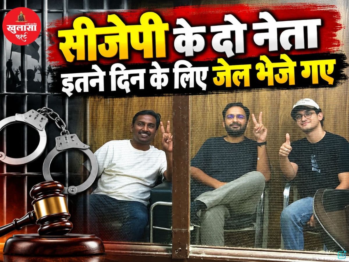 देखिए वीडियो, सीजेपी के दो नेता इतने दिन के लिए जेल भेजे गए