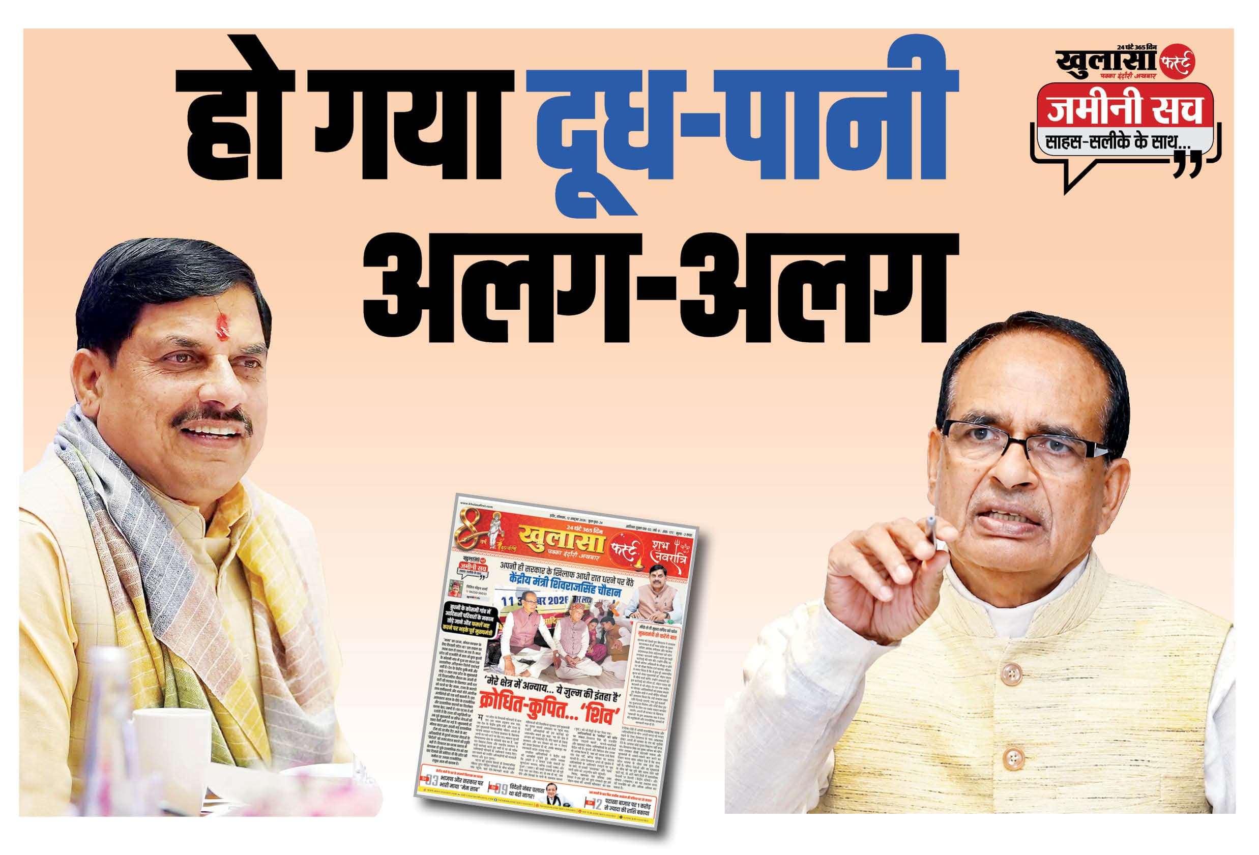 हो गया दूध-पानी अलग-अलग