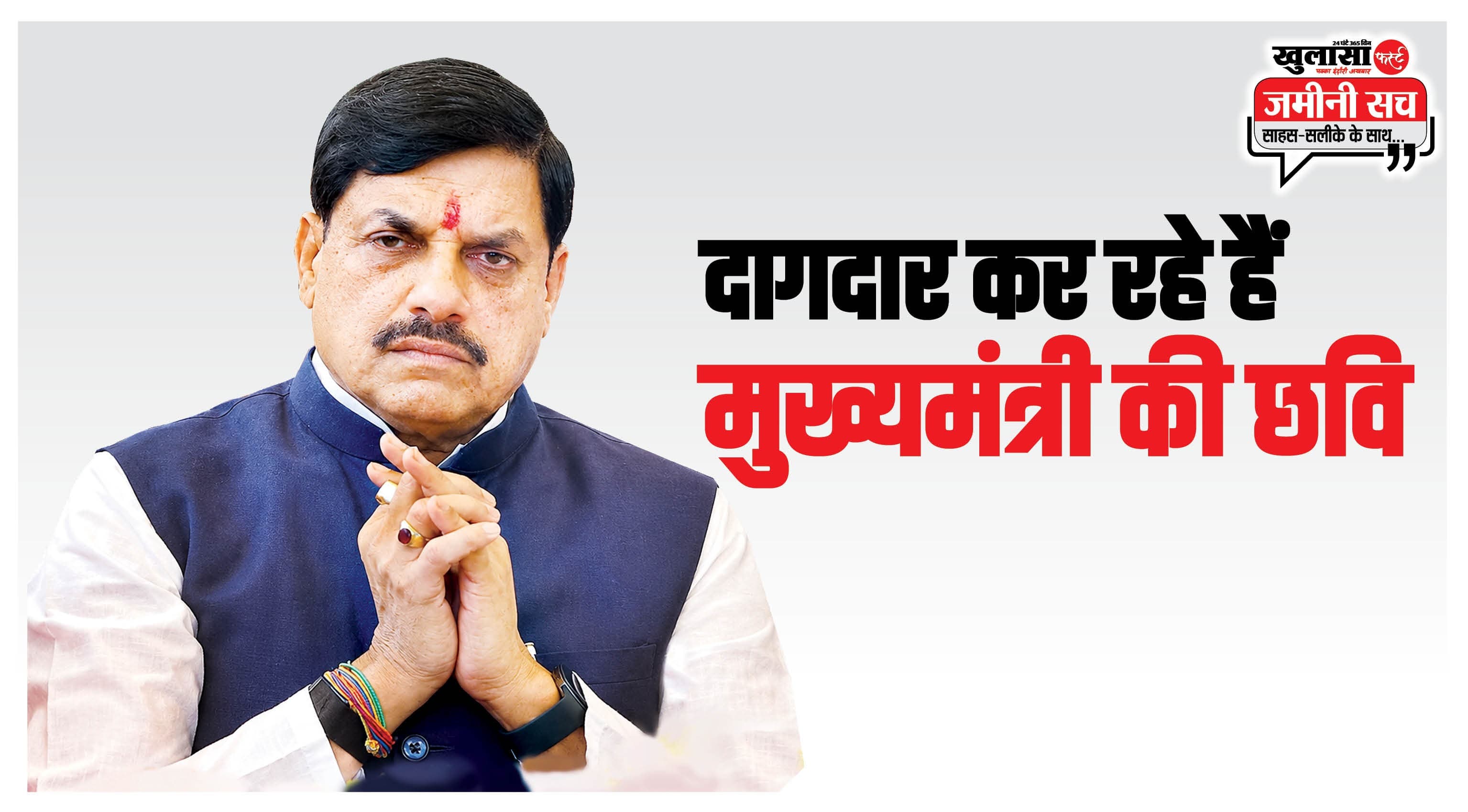 दागदार कर रहे हैं मुख्यमंत्री की छवि