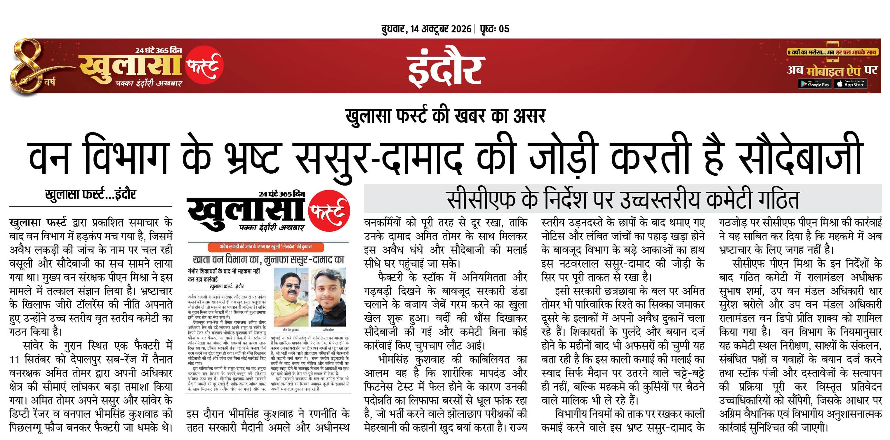 वन विभाग के भ्रष्ट ससुर-दामाद की जोड़ी करती है सौदेबाजी