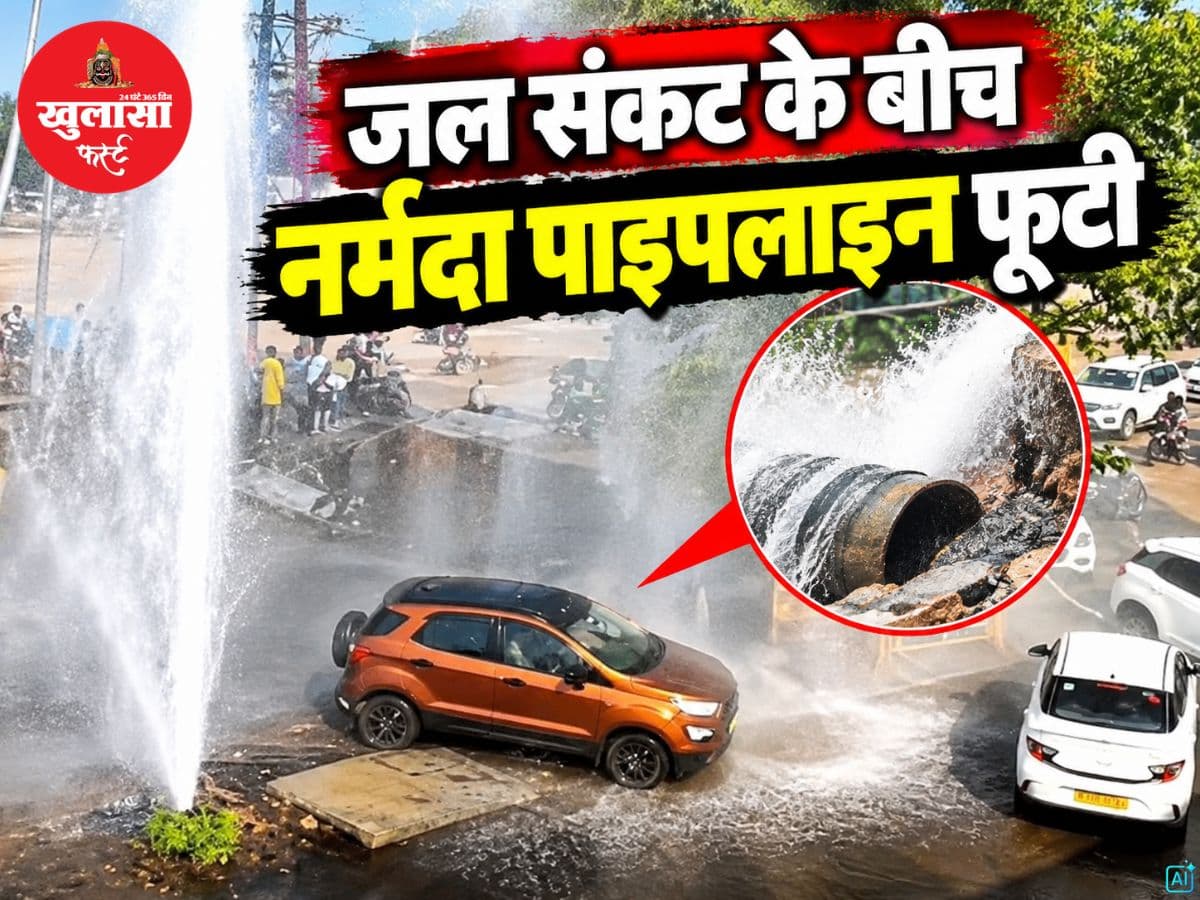जल संकट के बीच नर्मदा पाइपलाइन फूटी