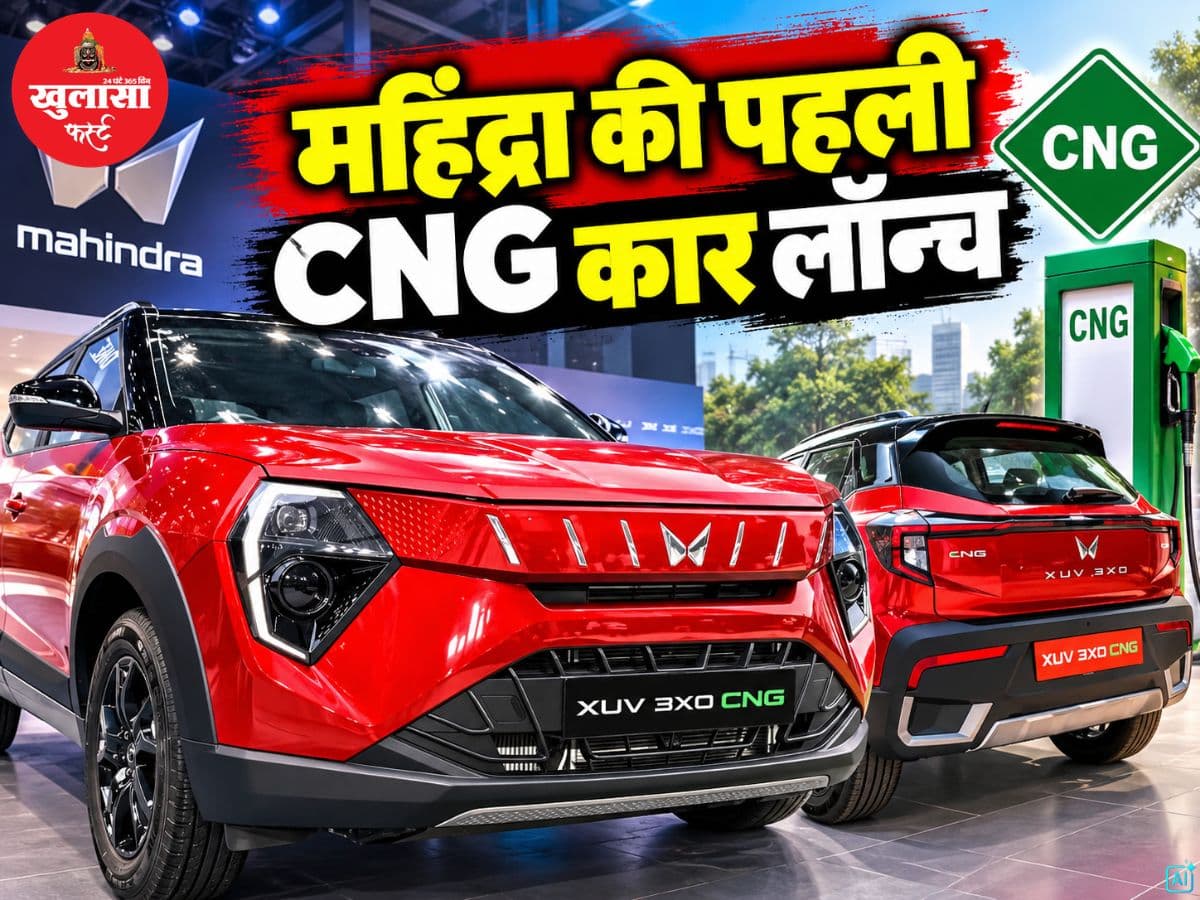 महिंद्रा की पहली CNG कार लॉन्च