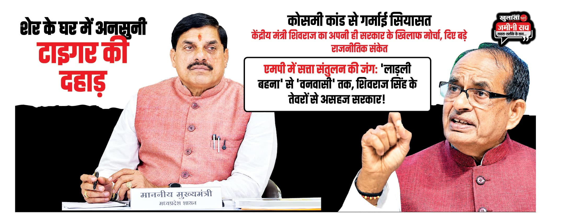 शेर के घर में अनसुनी टाइगर की दहाड़