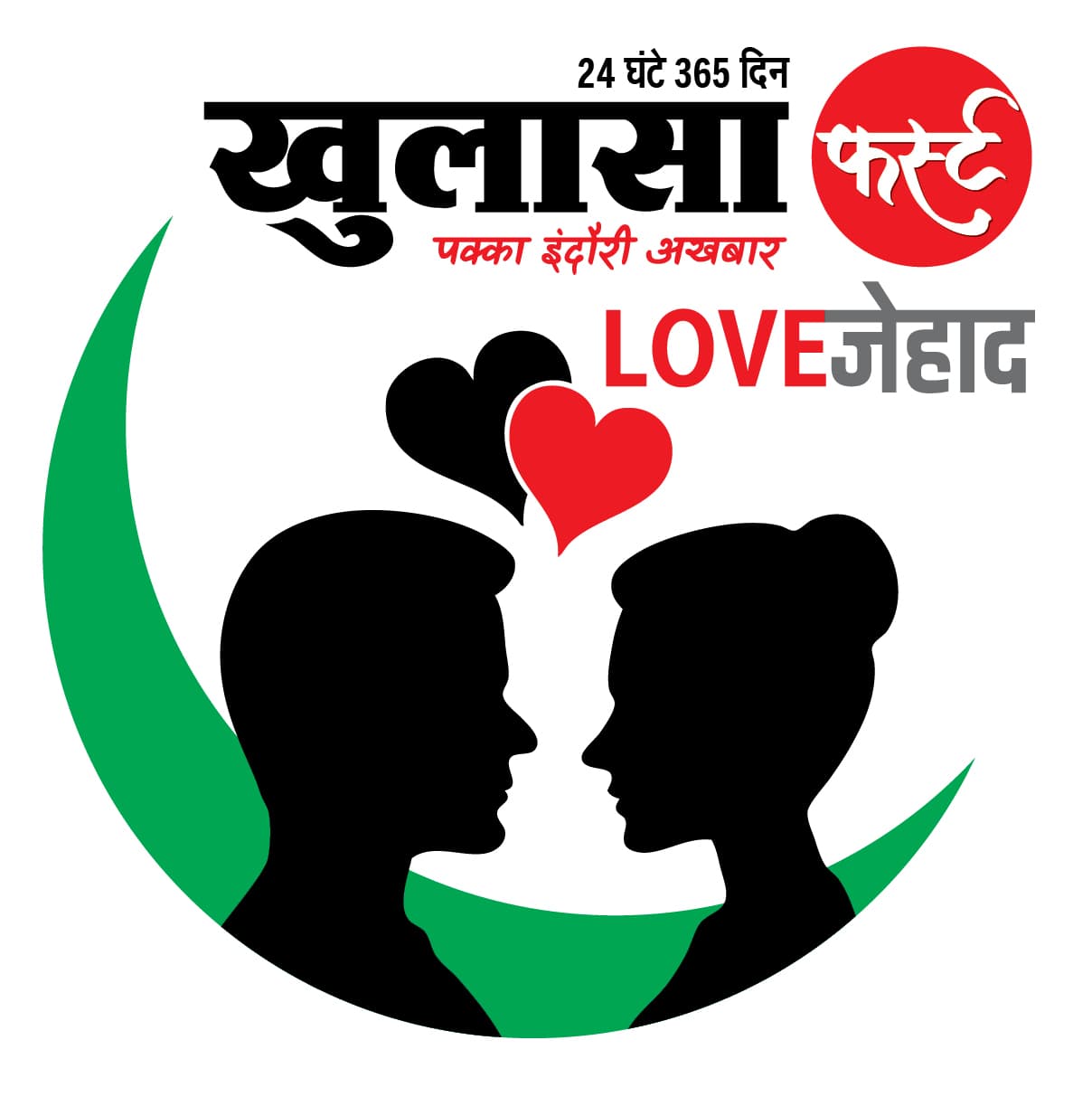 लव जिहाद की शिकायत के बाद एयरपोर्ट पर युवती समेत तीन को रोका