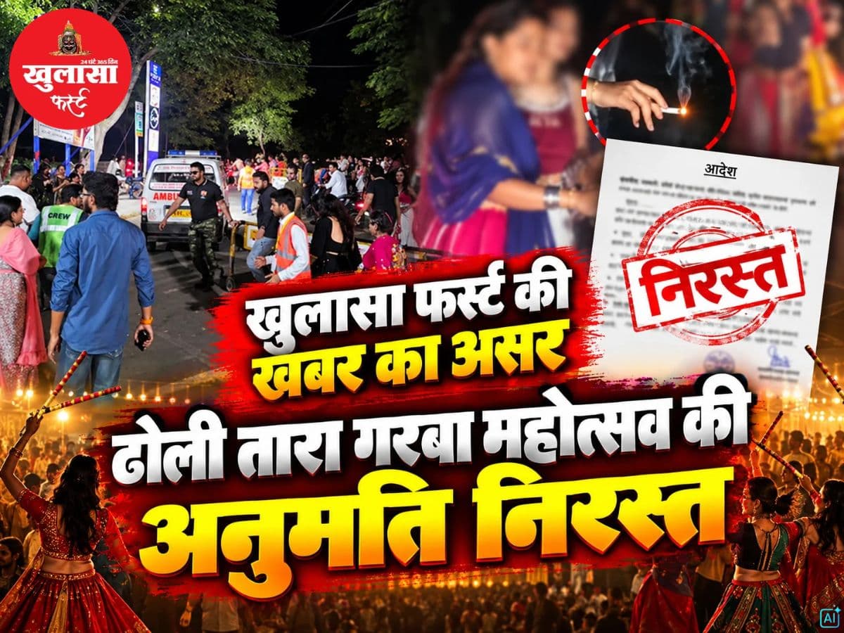 खुलासा फर्स्ट की खबर का असर