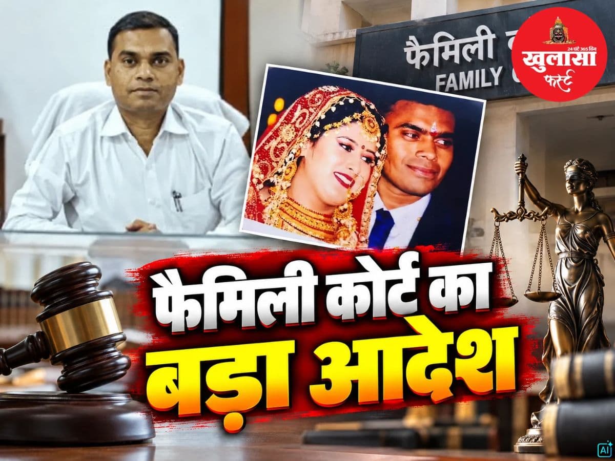 फैमिली कोर्ट का बड़ा आदेश