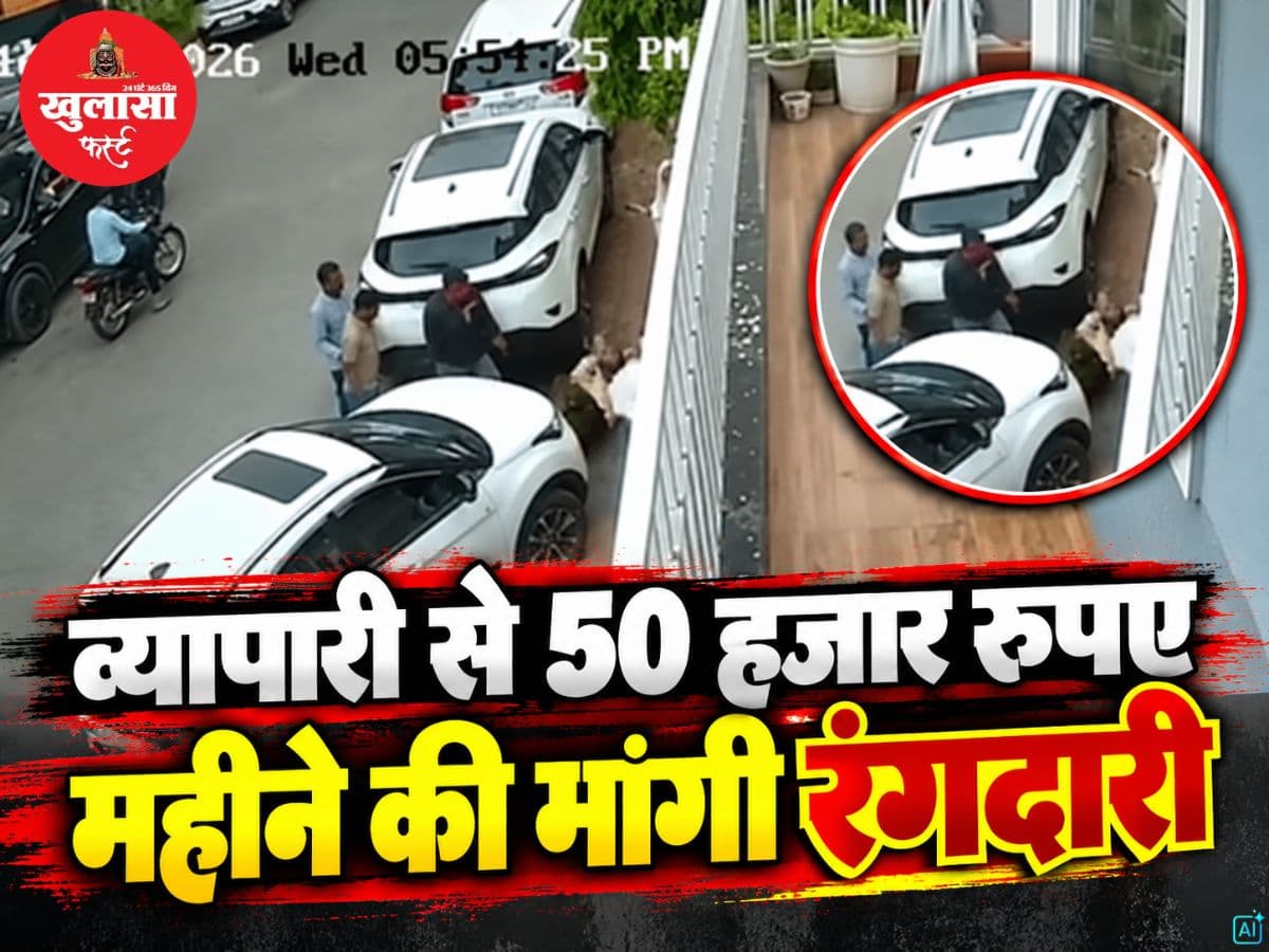 व्यापारी से 50 हजार रुपए महीने की मांगी रंगदारी