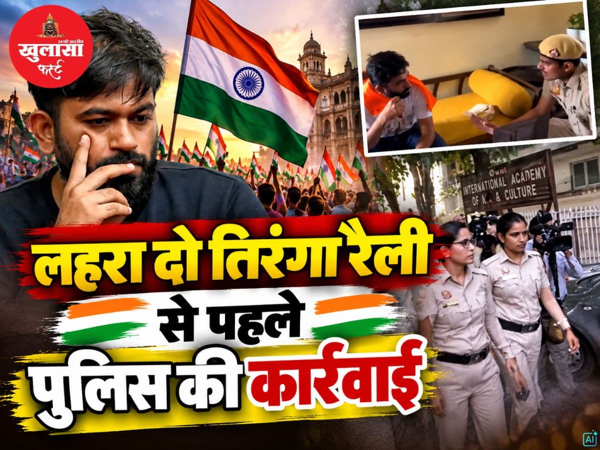 लहरा दो तिरंगा रैली से पहले पुलिस का एक्शन
