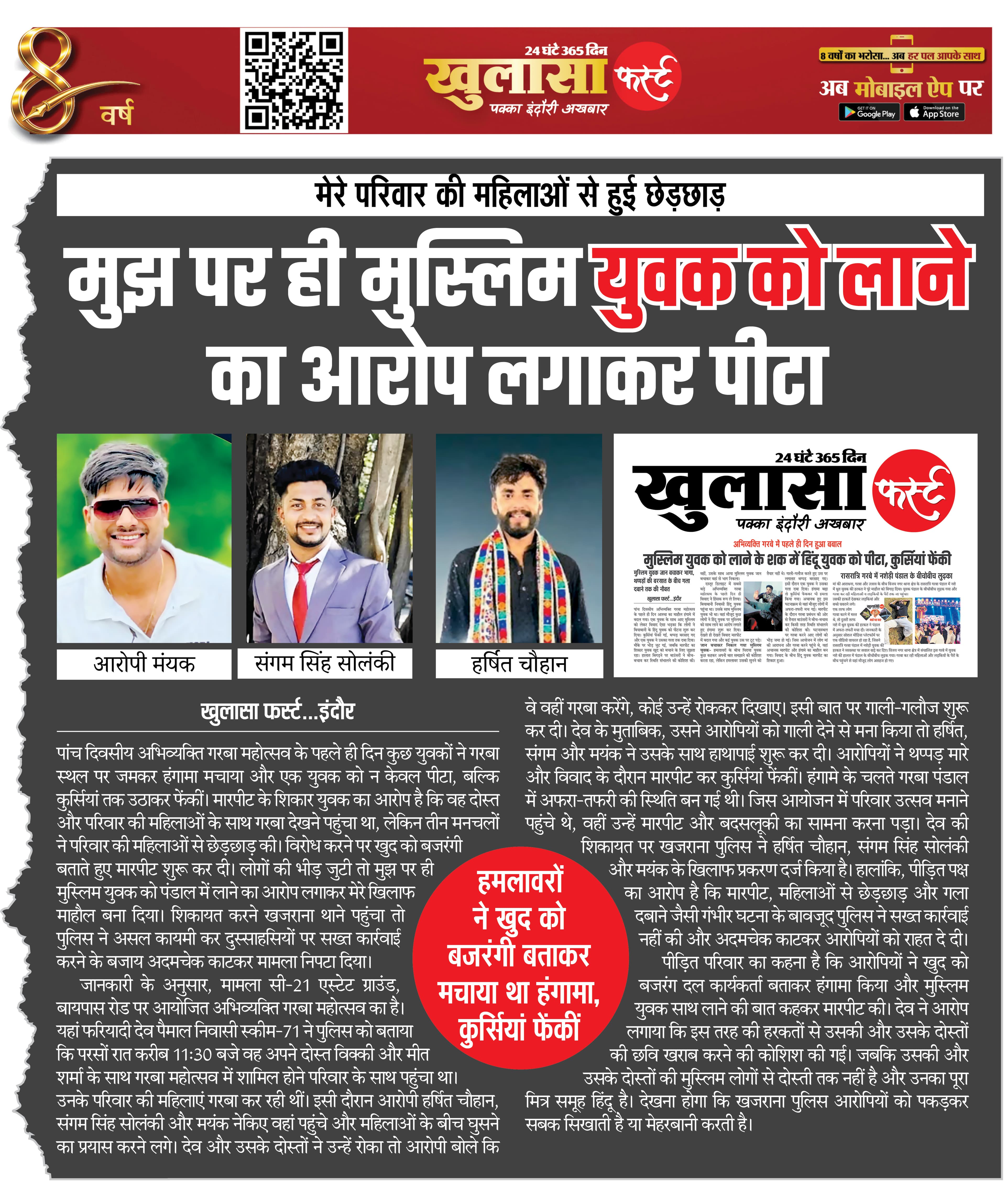 मुझ पर ही मुस्लिम युवक को लाने का आरोप लगाकर पीटा