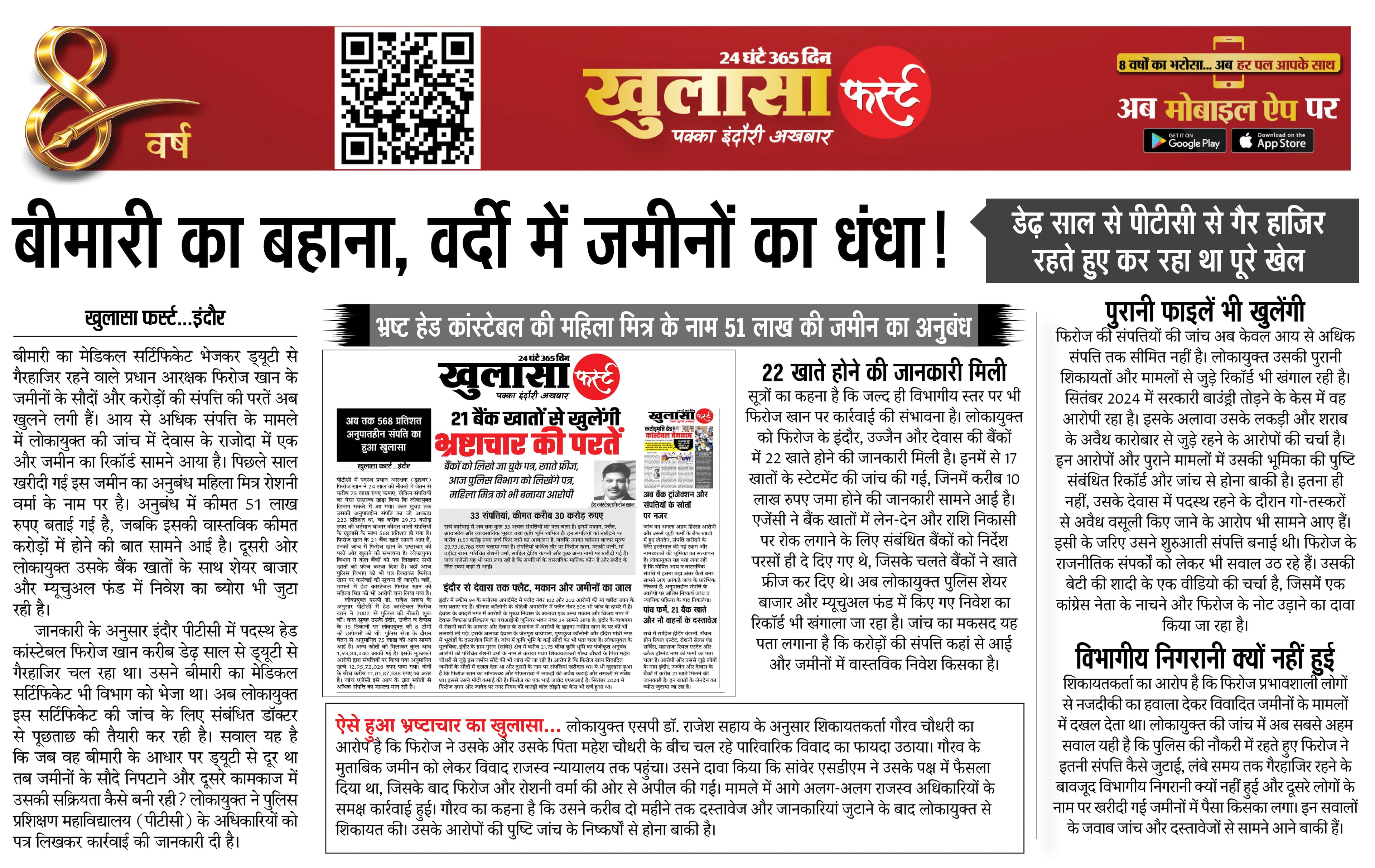 बीमारी का बहाना, वर्दी में जमीनों का धंधा!