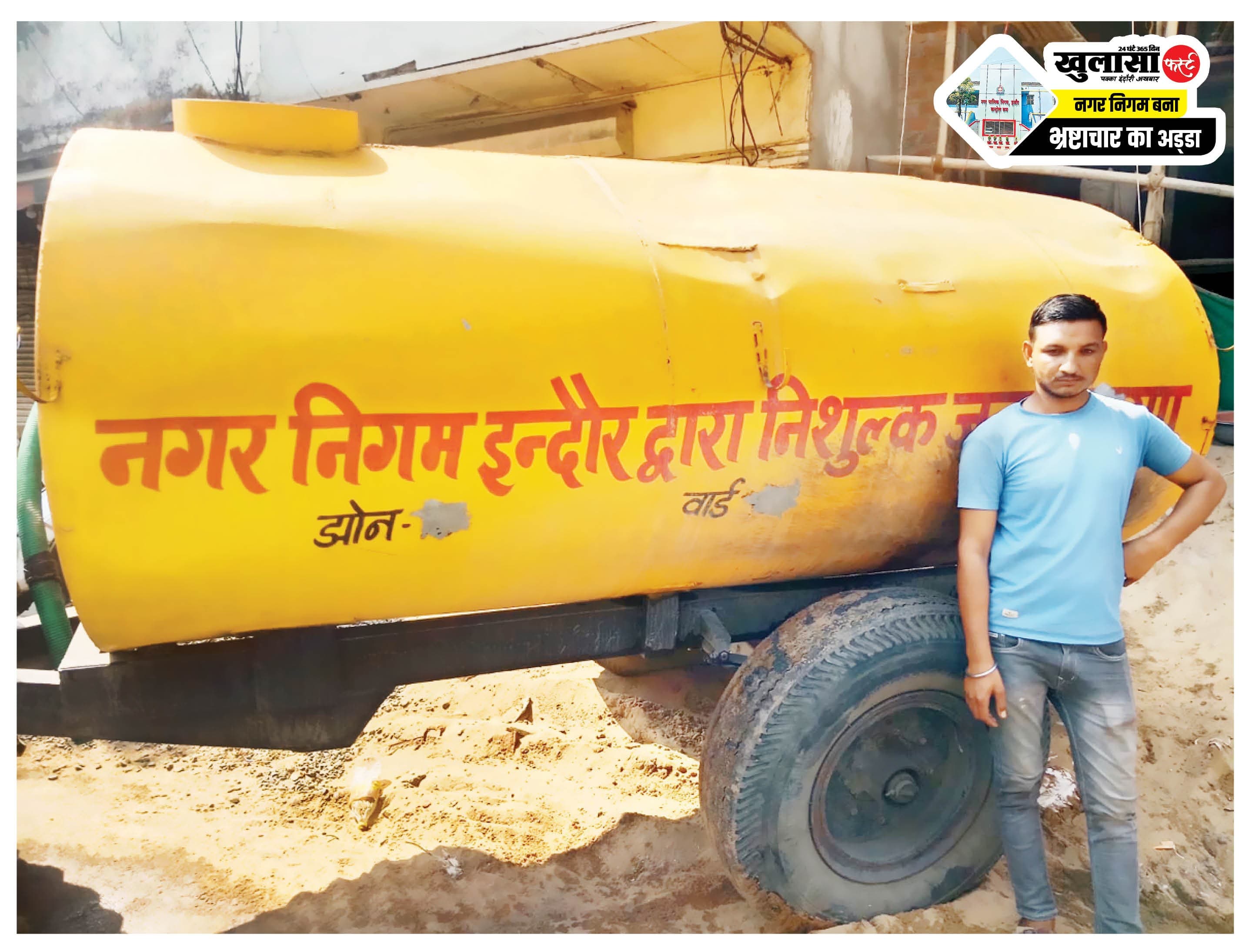 ‘नि:शुल्क जलप्रदाय' के टैंकरों से कमर्शियल सप्लाई