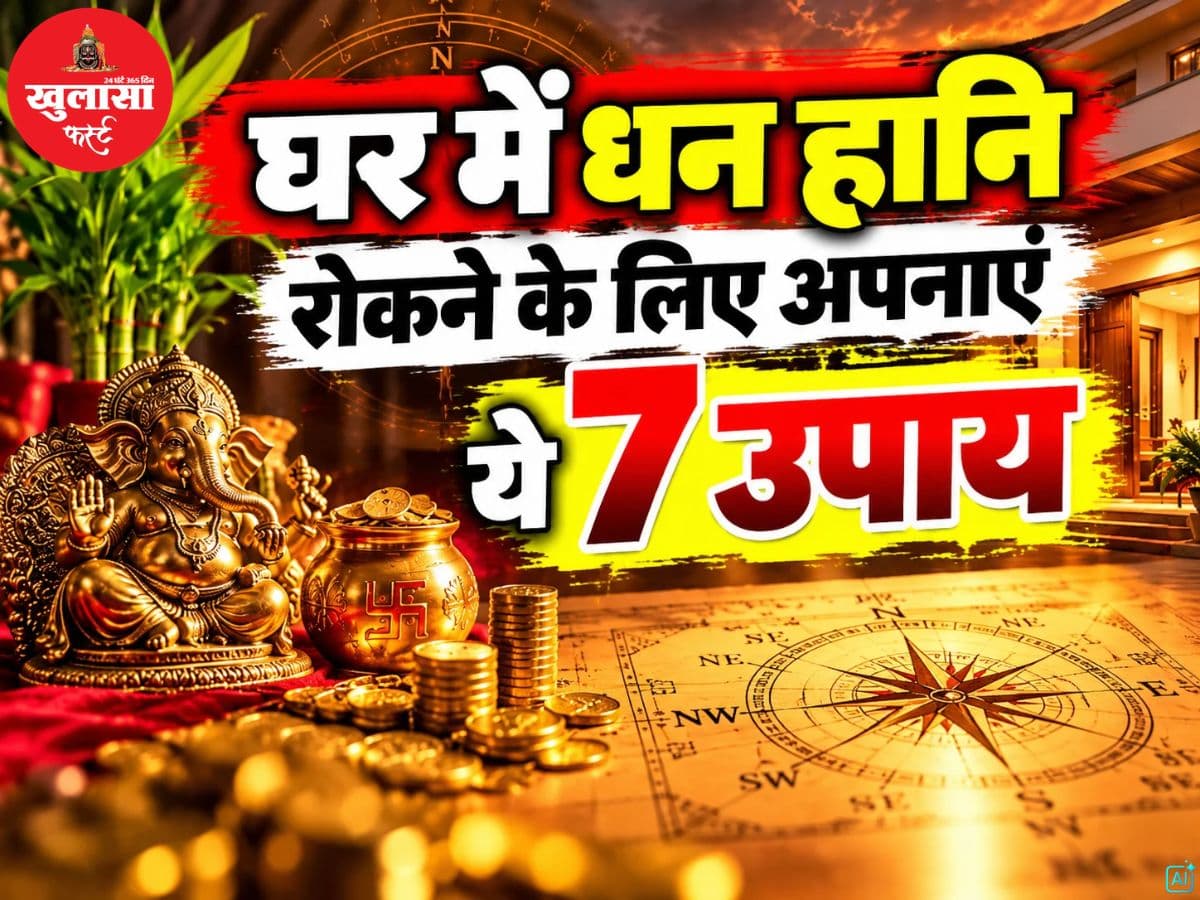 घर में धन हानि रोकने के लिए अपनाएं ये 7 उपाय