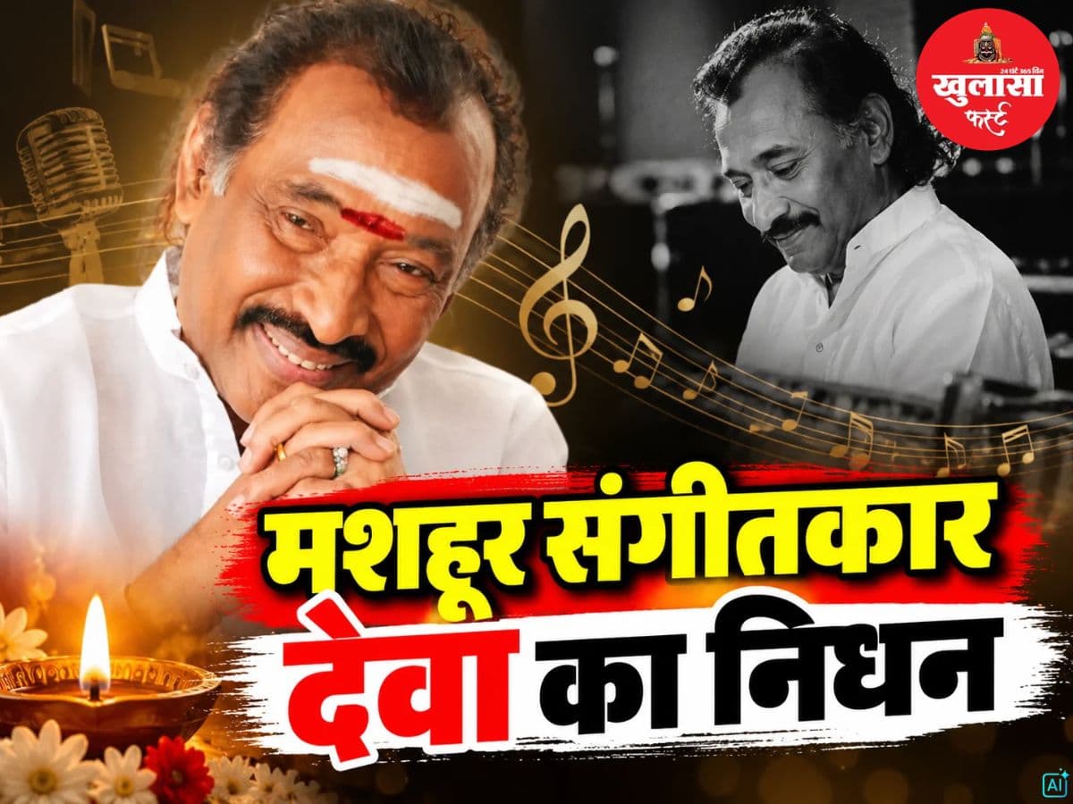 मशहूर संगीतकार देवा का निधन
