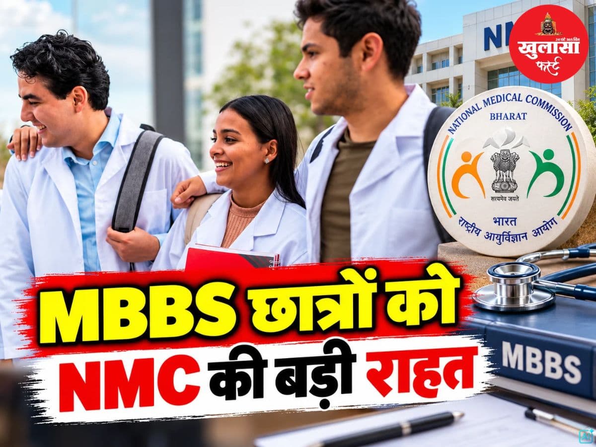 MBBS छात्रों को NMC ने दी बड़ी राहत