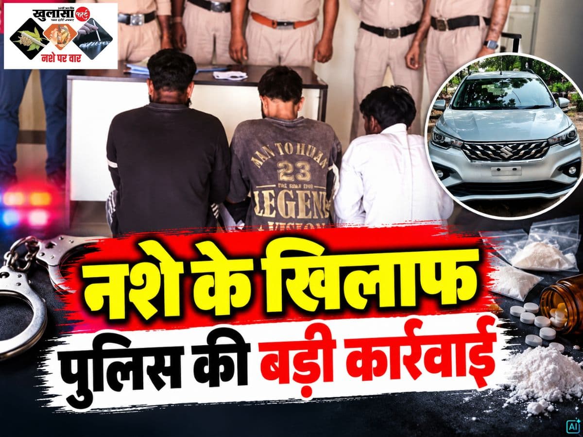 नशे के खिलाफ पुलिस की बड़ी कार्रवाई
