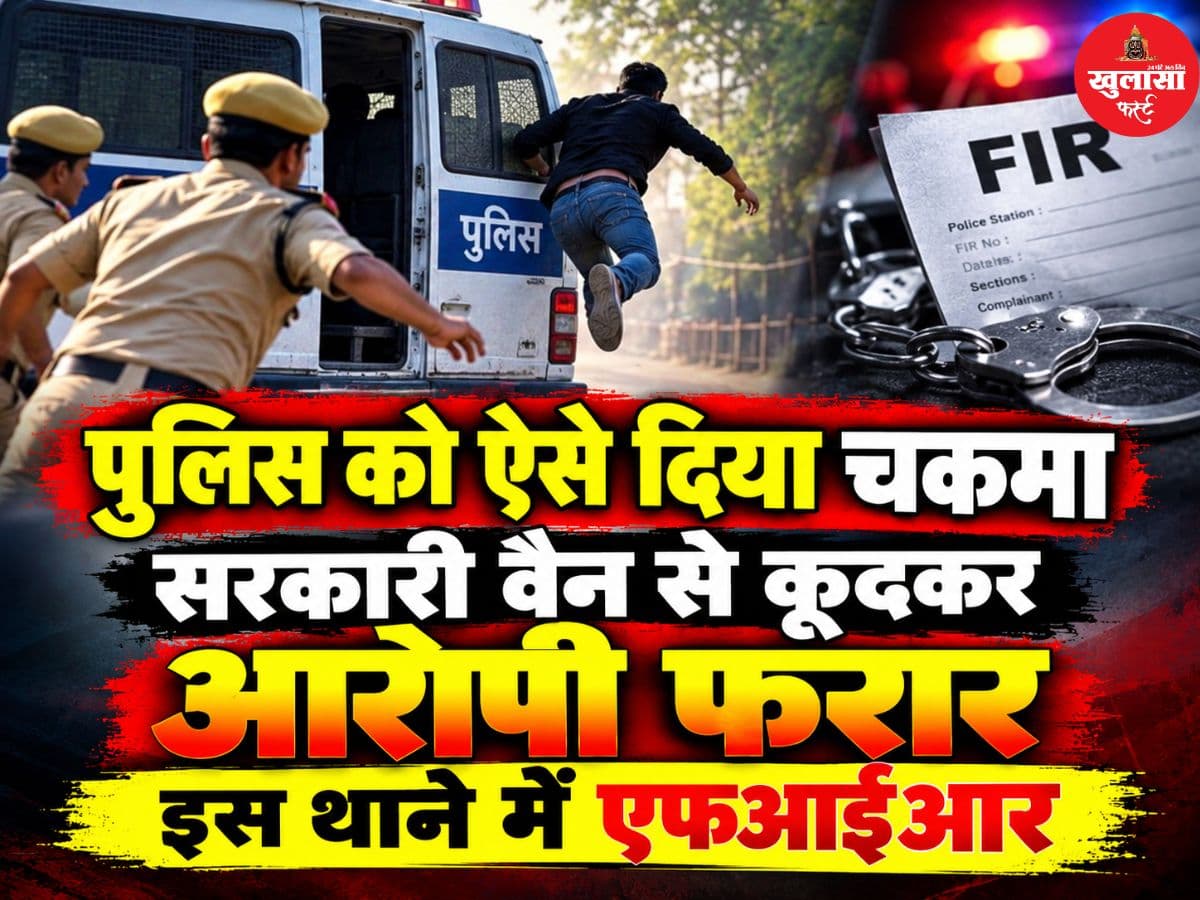 चलती पुलिस वैन से कूदकर दो आरोपी फरार