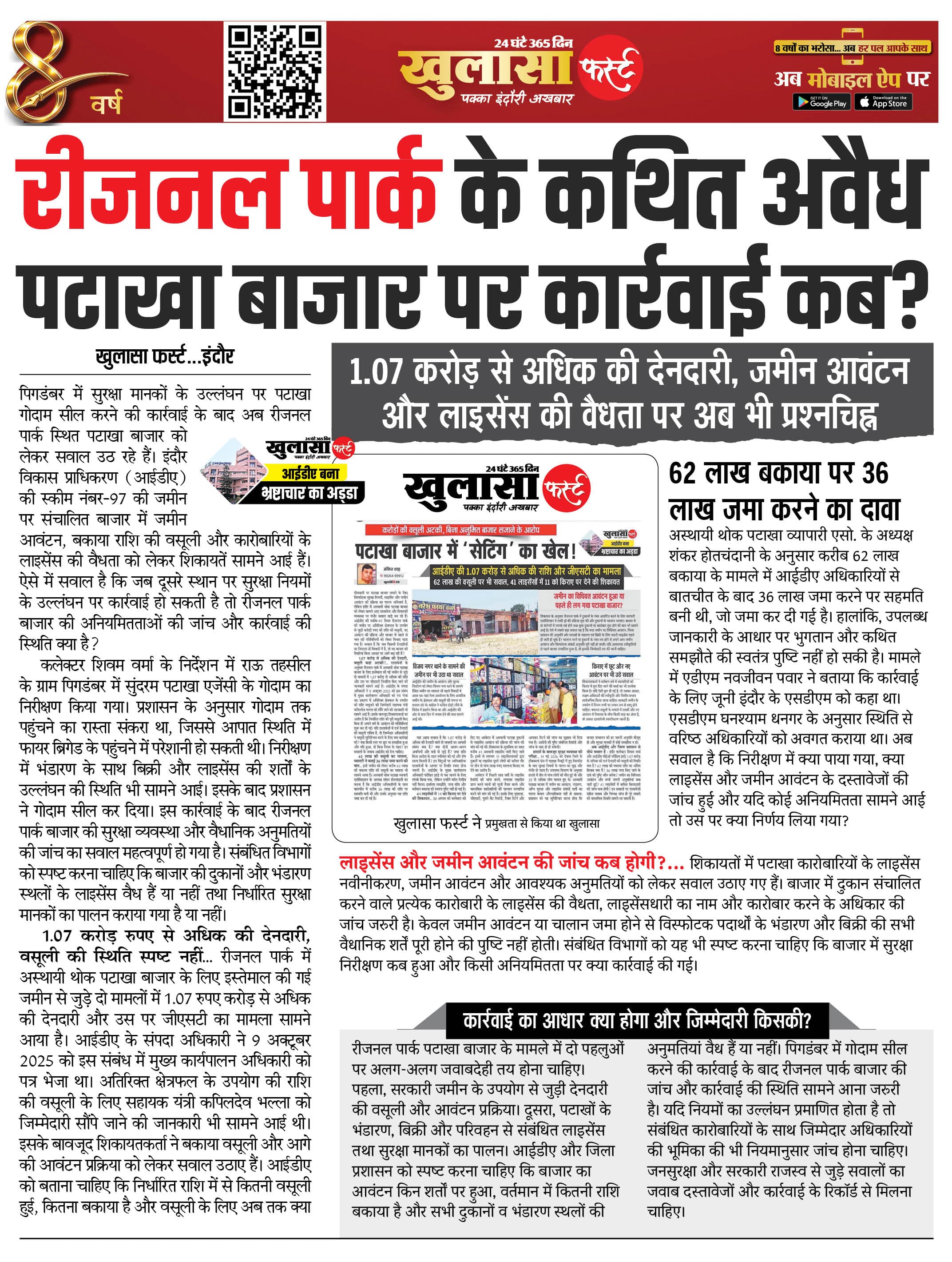 रीजनल पार्क के कथित अवैध पटाखा बाजार पर कार्रवाई कब