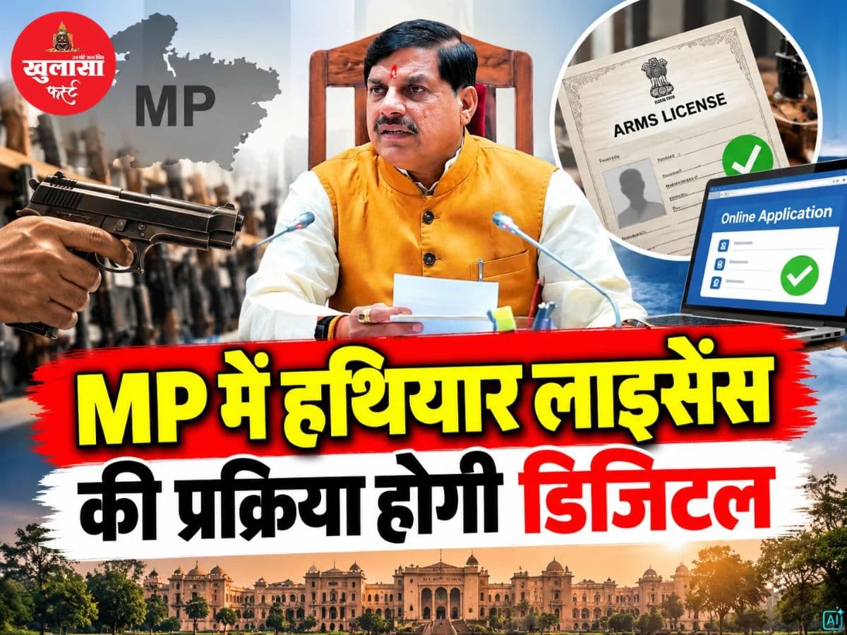MP में हथियार लाइसेंस की प्रक्रिया होगी डिजिटल