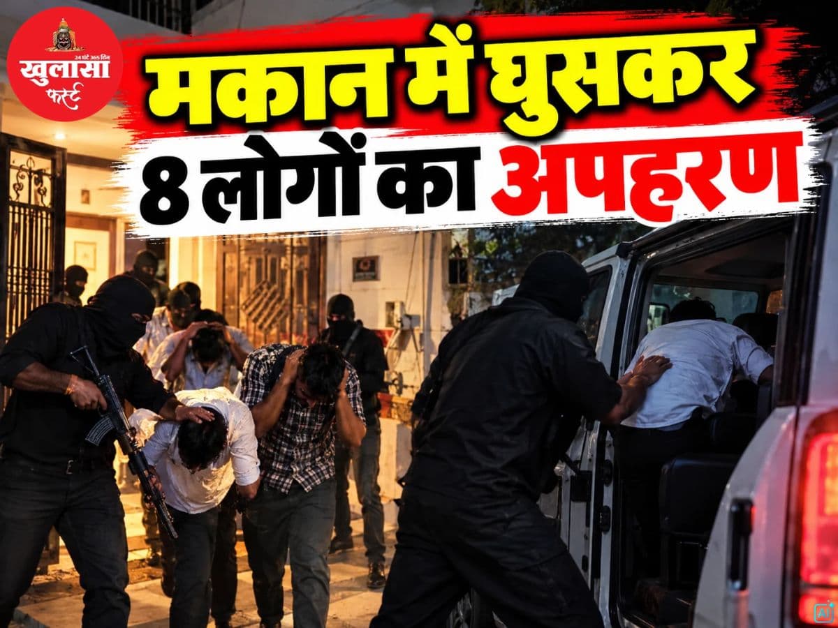 मकान में घुसकर 8 लोगों का अपहरण