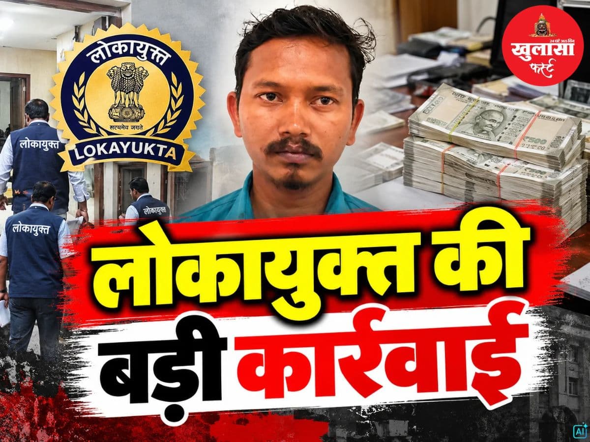 लोकायुक्त की बड़ी कार्रवाई