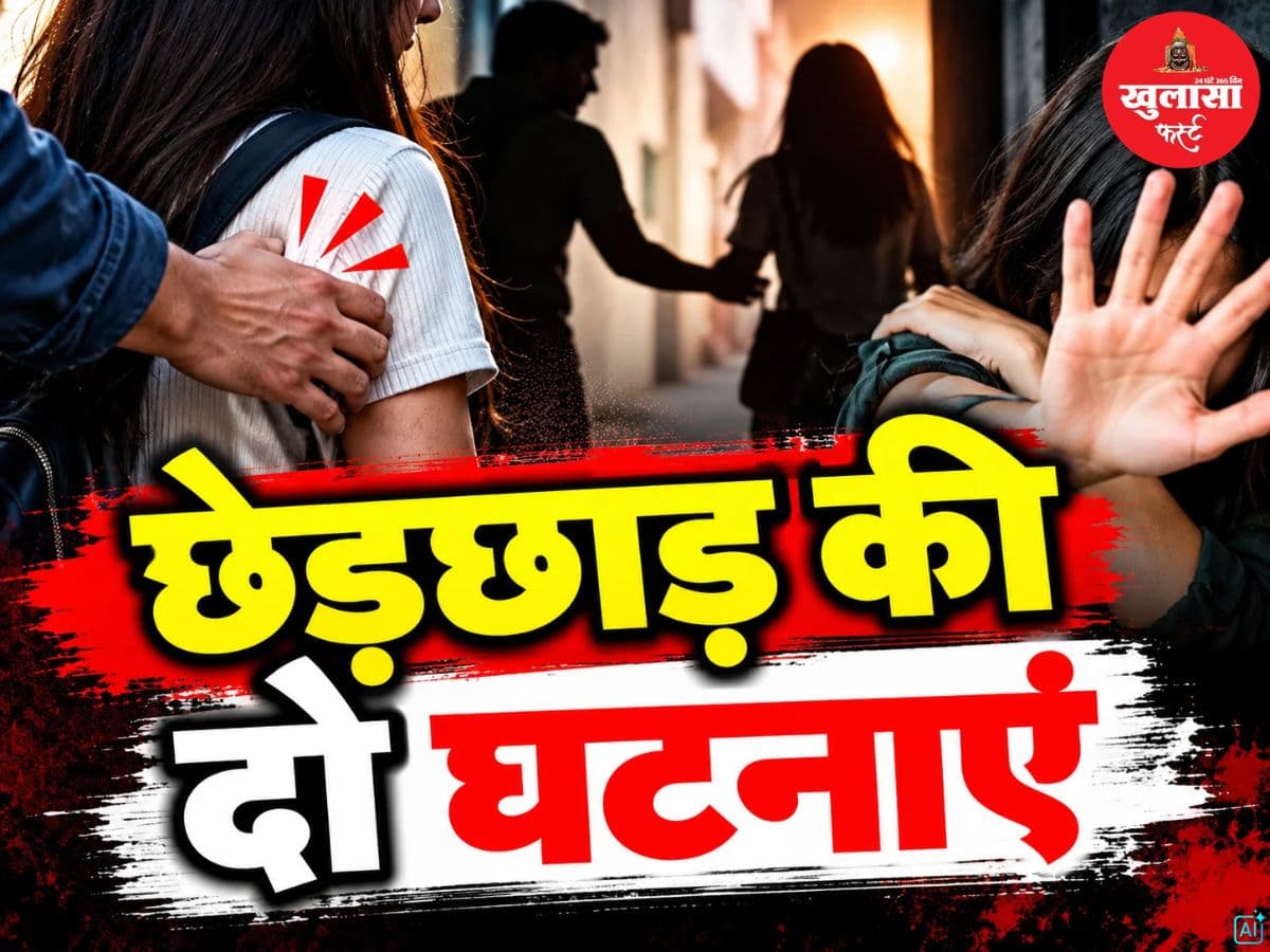 छेड़छाड़ की दो घटनाएं