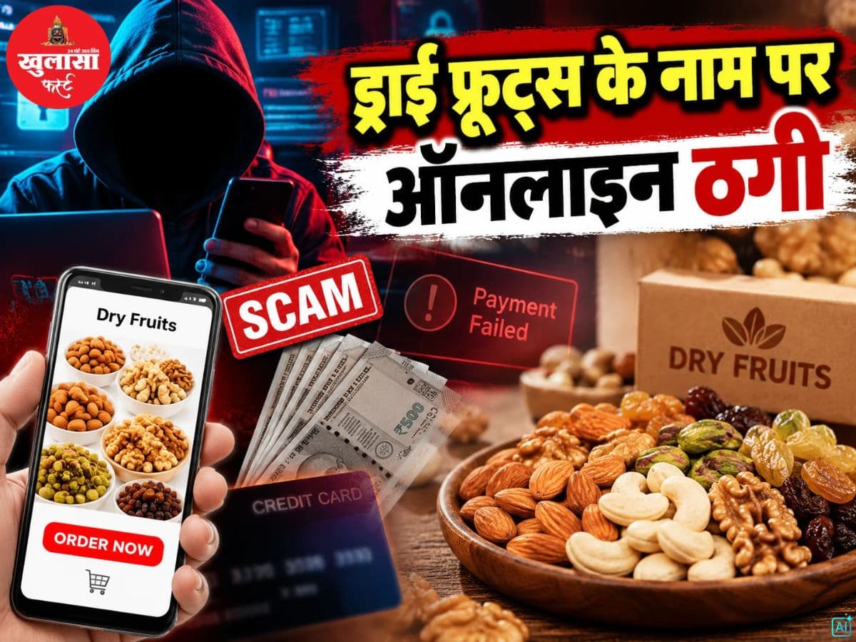 ड्राई फ्रूट्स के नाम पर ऑनलाइन ठगी
