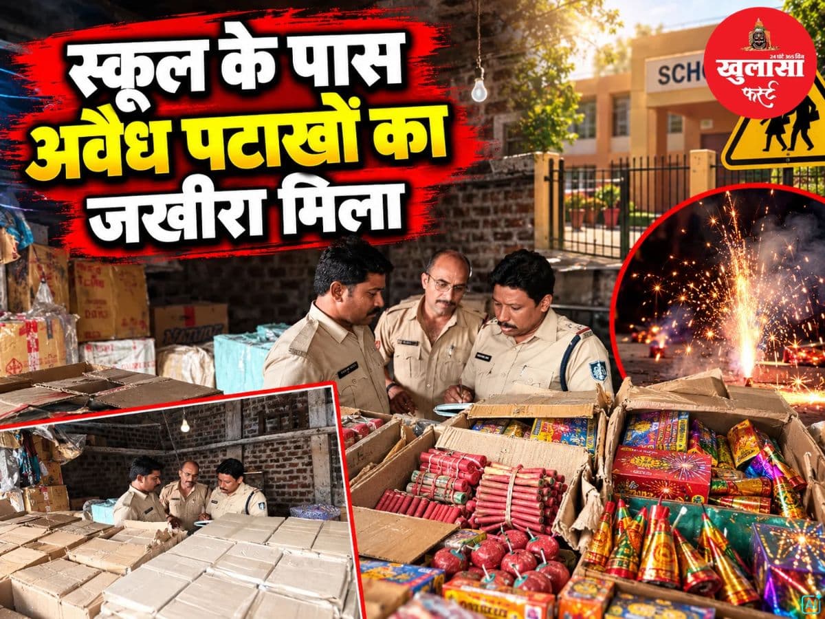 स्कूल के पास घर से मिला पटाखों का जखीरा