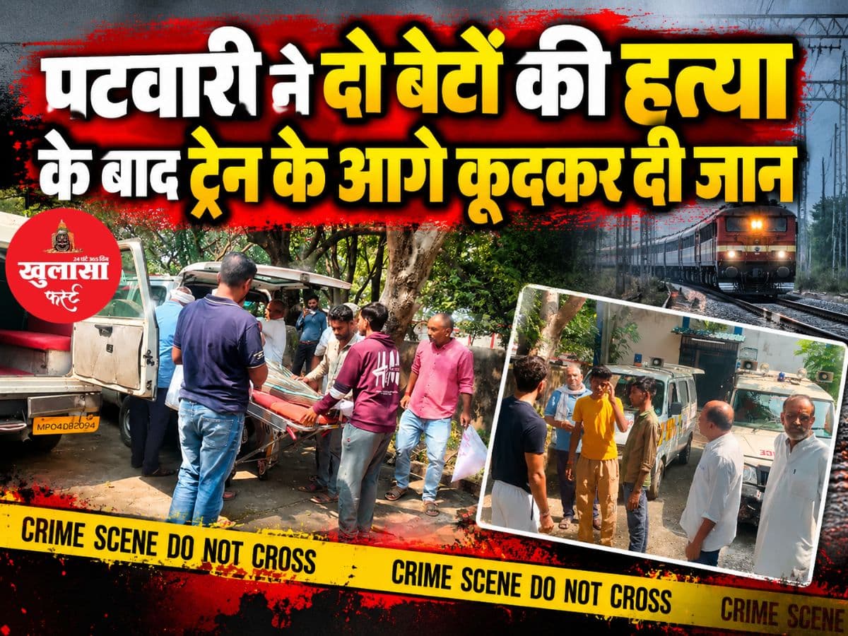 पटवारी ने दो बेटों की हत्या के बाद ट्रेन के आगे कूदकर दी जान
