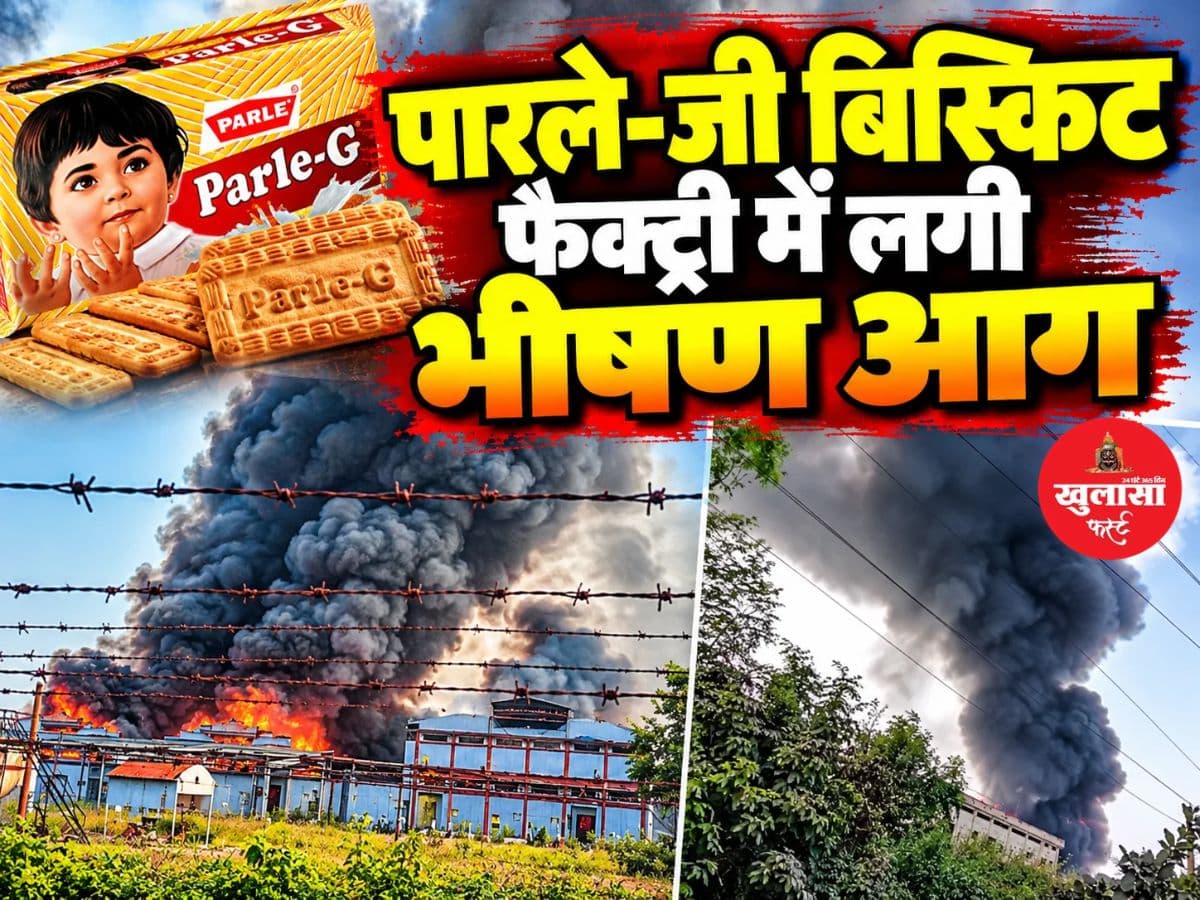 पारले-जी बिस्किट फैक्ट्री में लगी भीषण आग