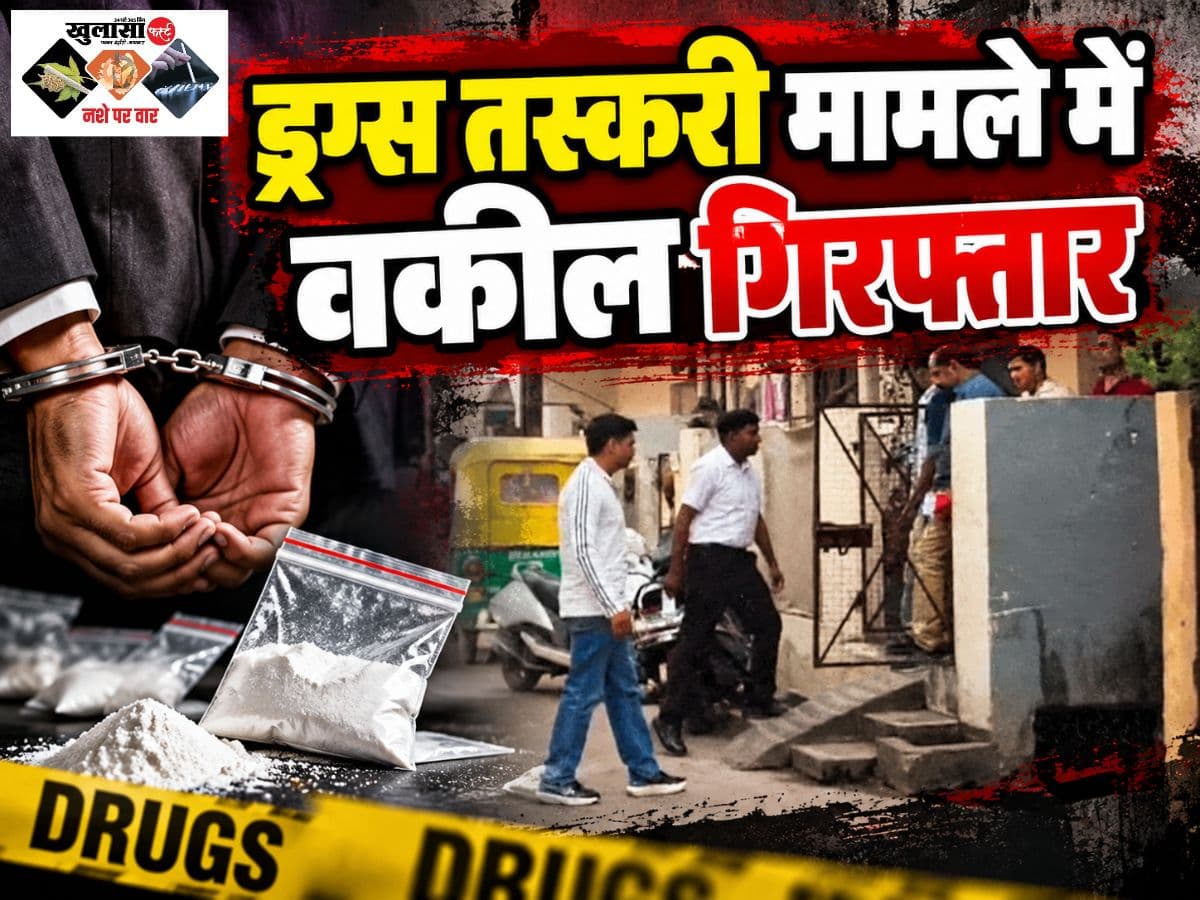 ड्रग्स तस्करी मामले में वकील गिरफ्तारी