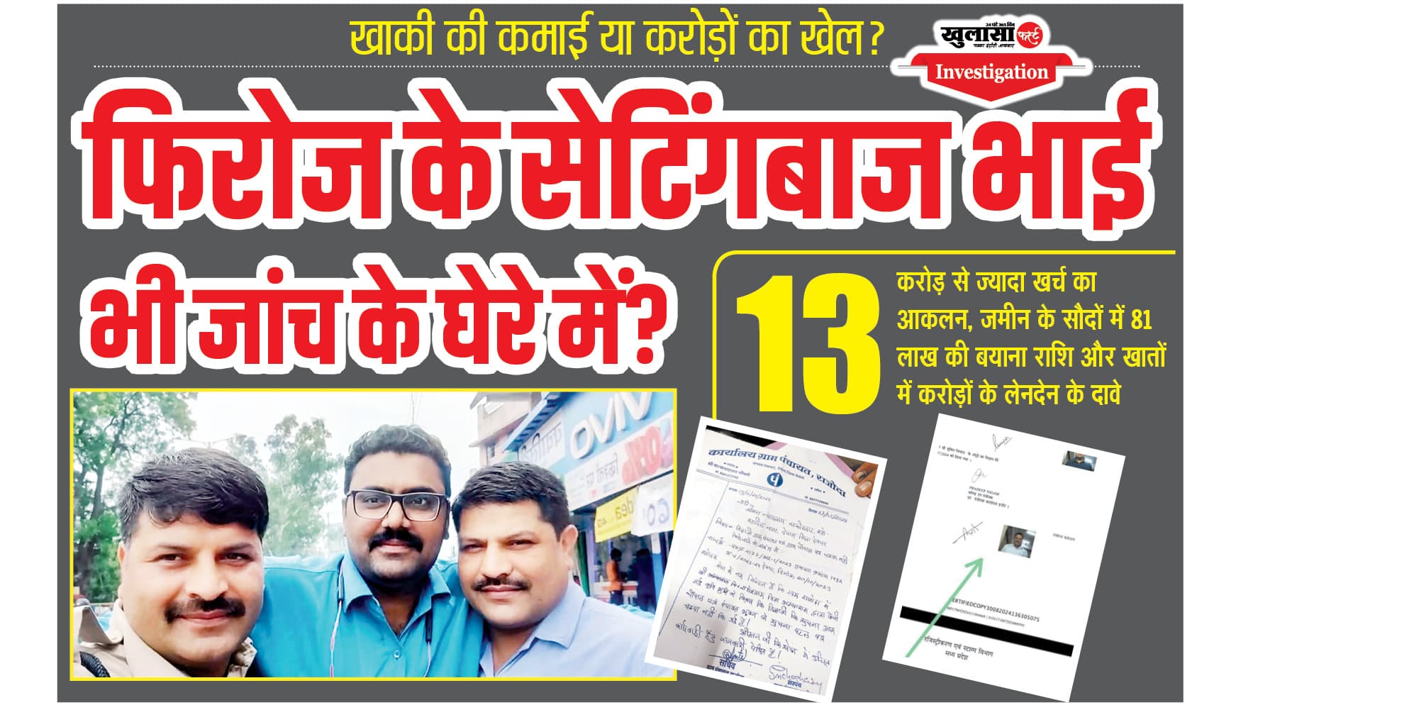 फिरोज के सेटिंगबाज भाई भी जांच के घेरे में?