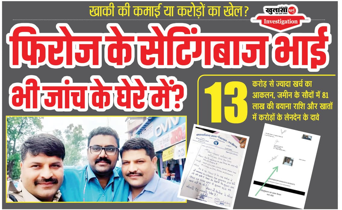 फिरोज के सेटिंगबाज भाई भी जांच के घेरे में?