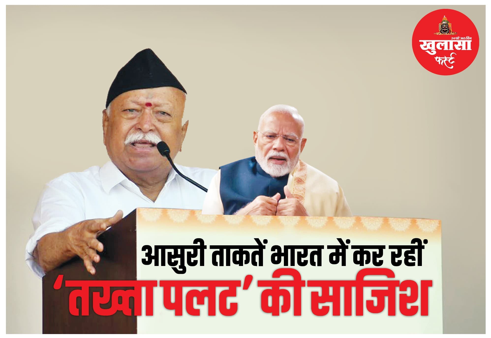 आसुरी ताकतें भारत में कर रहीं ‘तख्ता पलट’ की साजिश