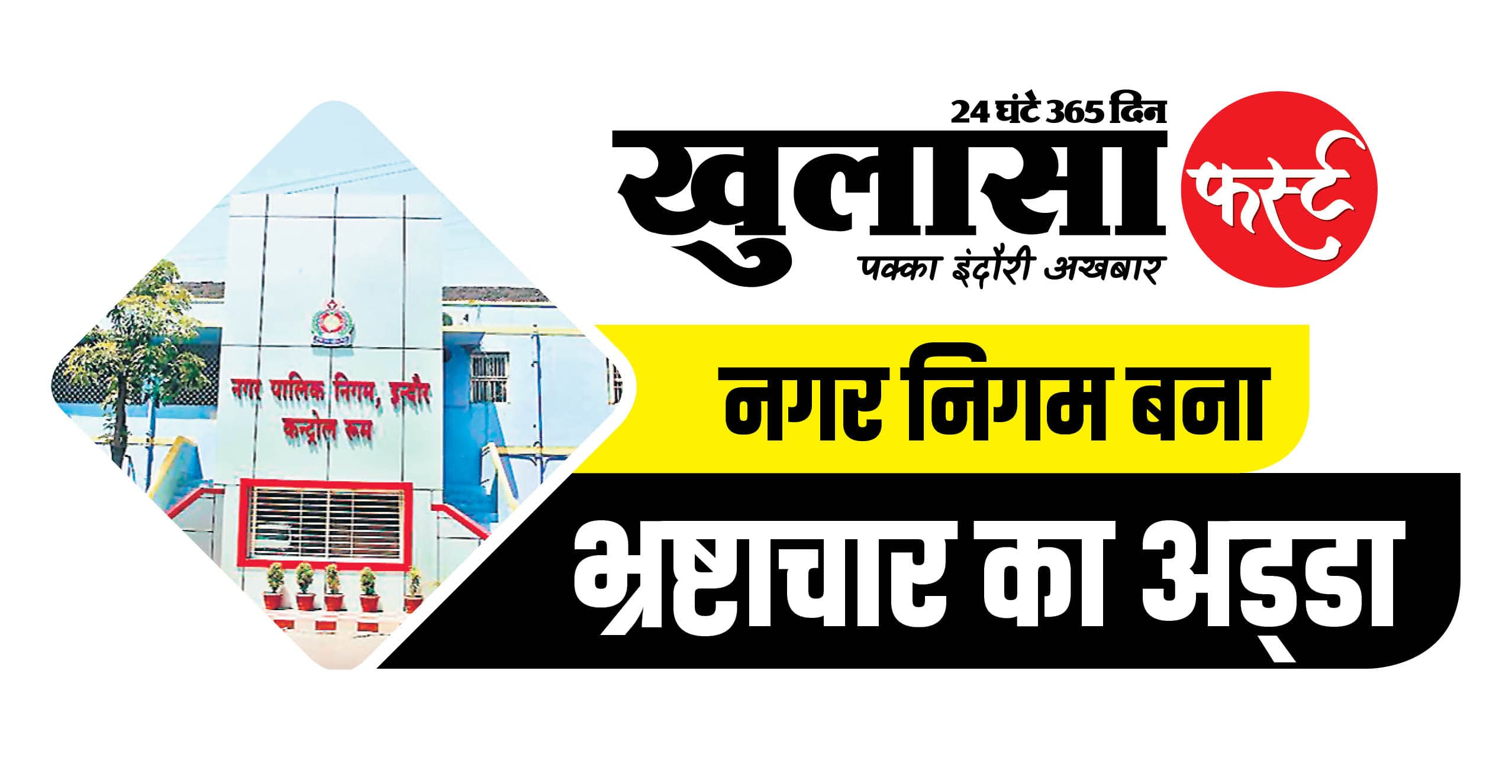 दस दिन का अल्टिमेटम या अफसरों की ढिलाई पर पर्दा